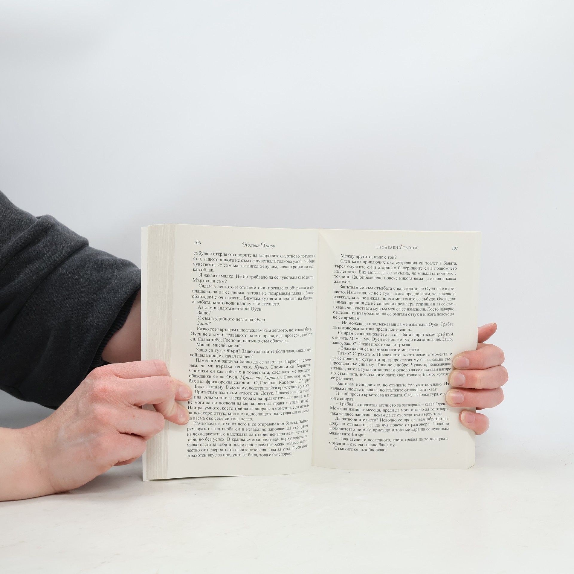 Colleen Hoover Споделени тайни