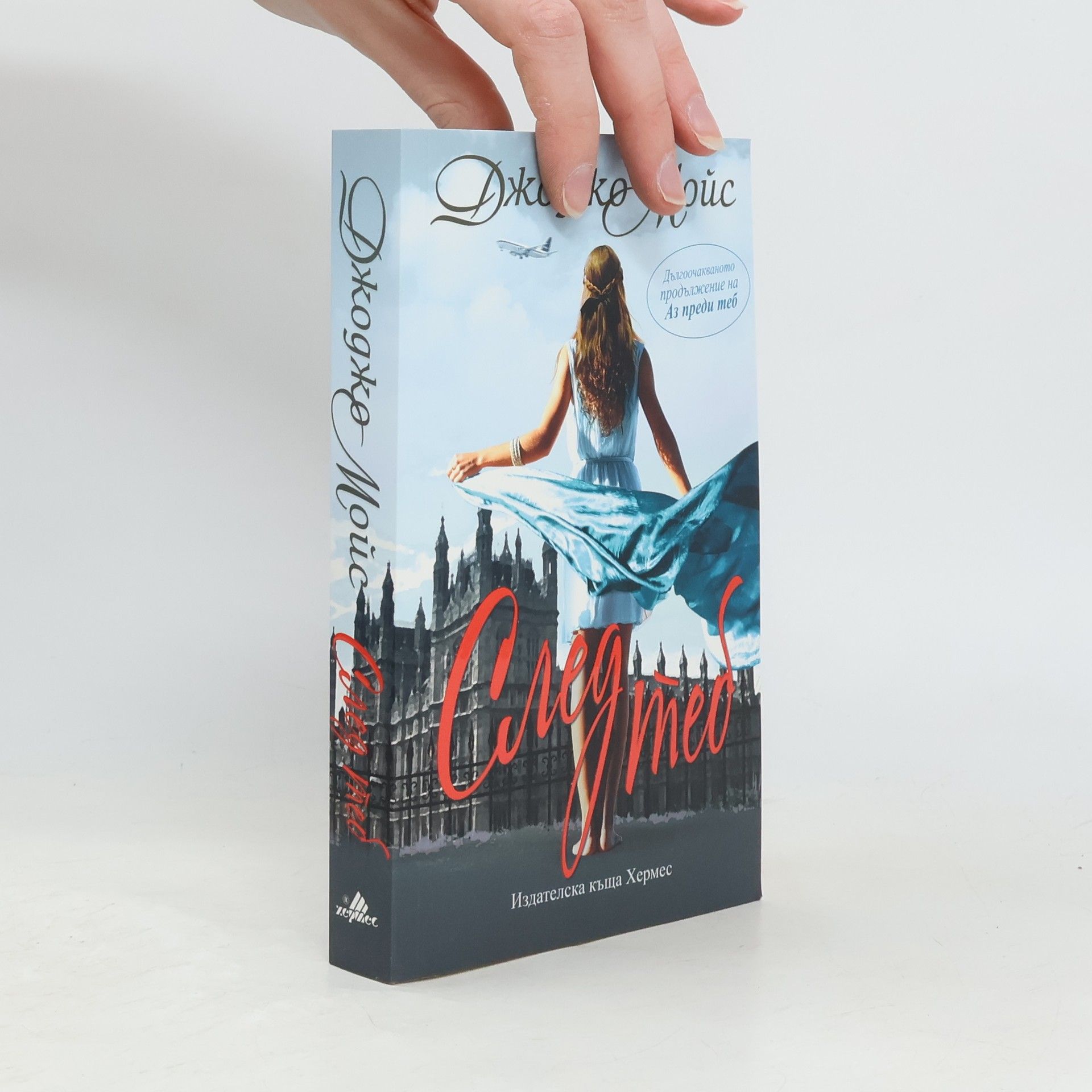 Jojo Moyesová След теб