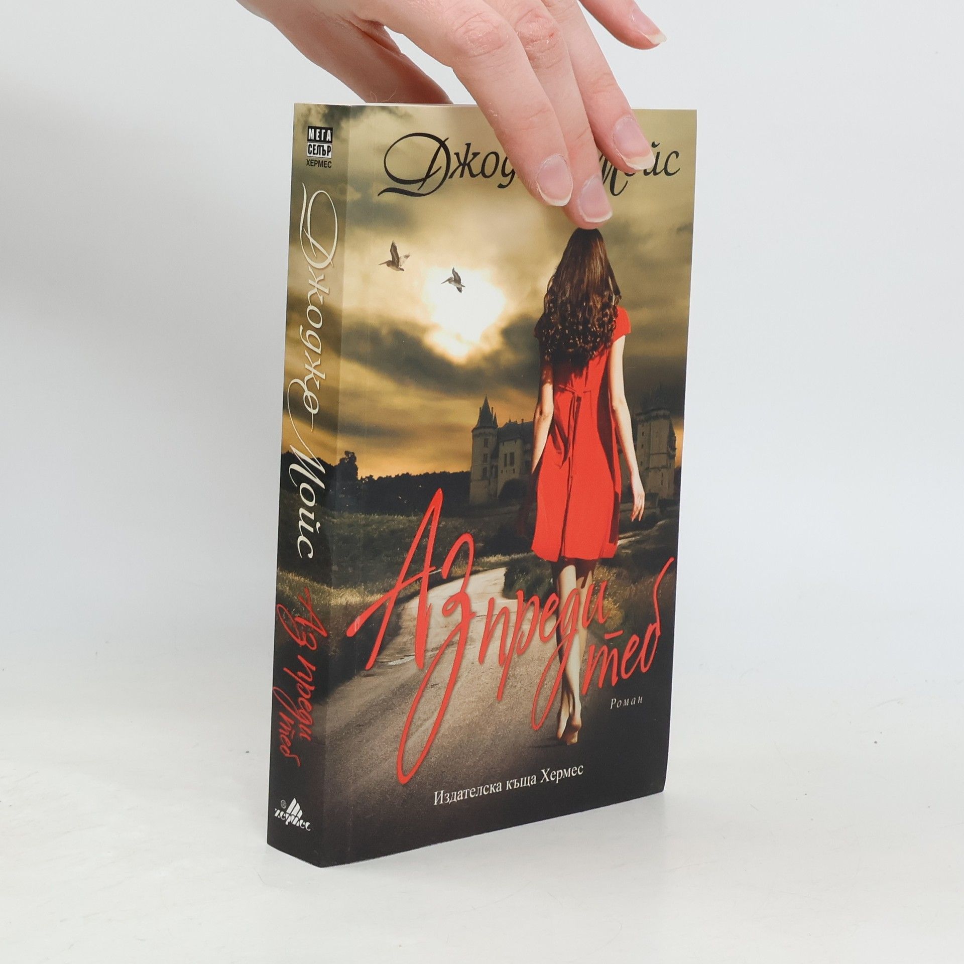 Jojo Moyesová Аз преди теб