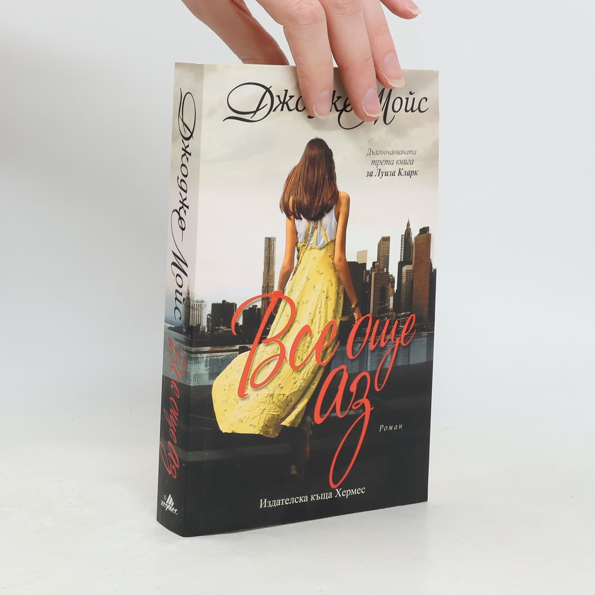 Jojo Moyesová Поредица за Луиза Кларк - 3: Все още аз