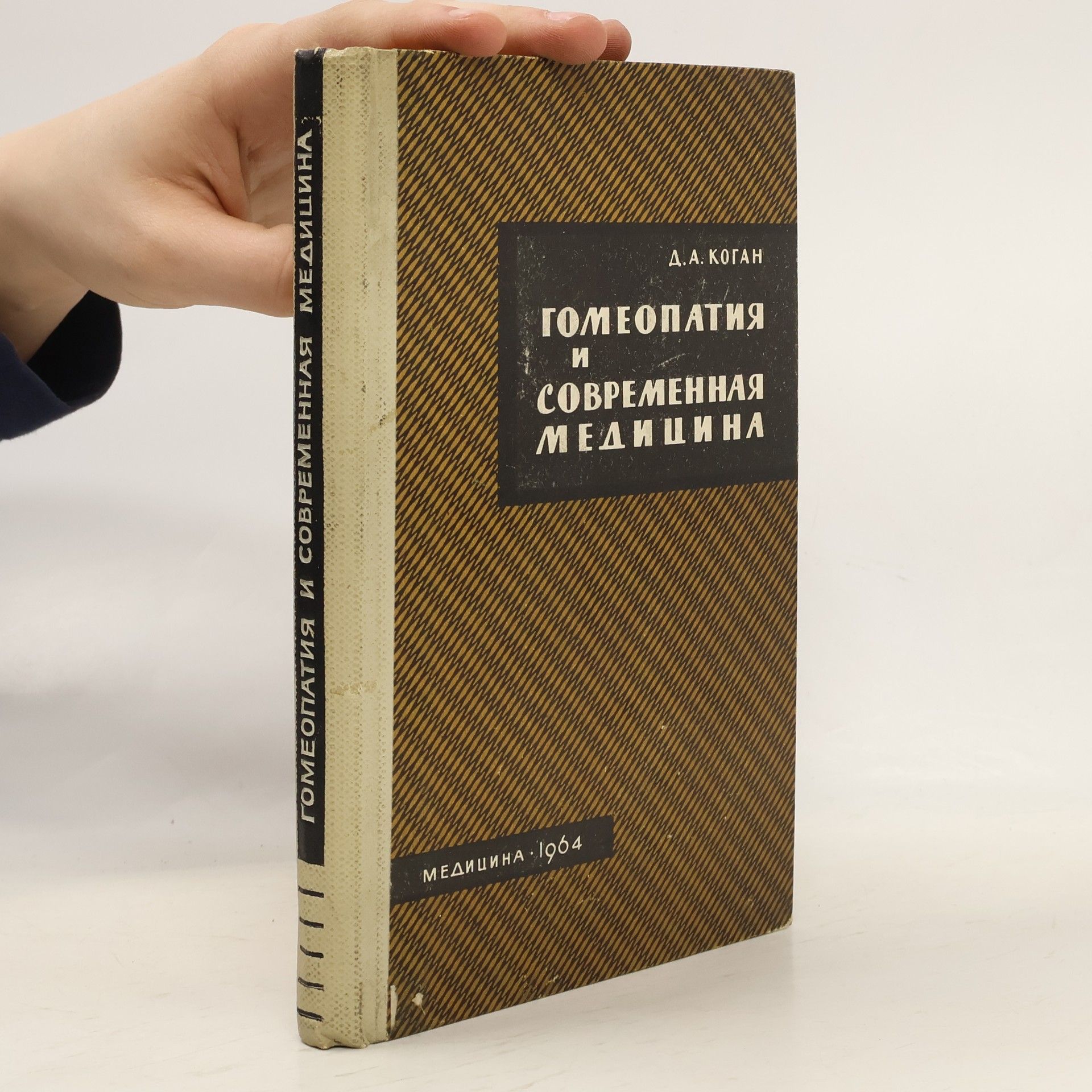 David Abramovich Kogan Гомеопатия и современная медицина