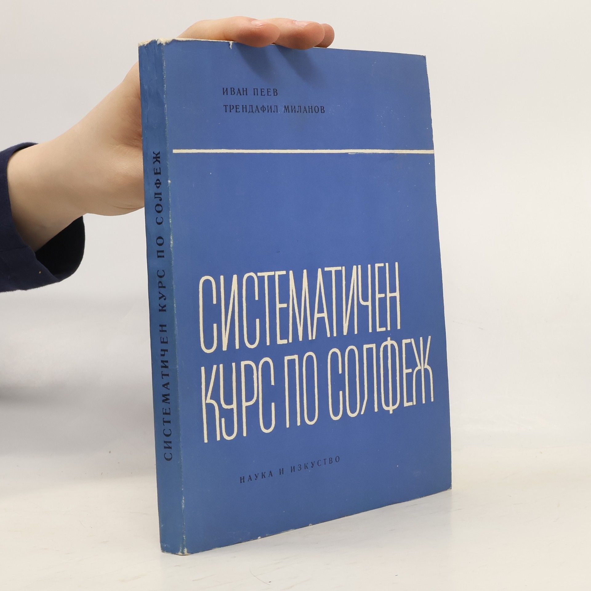 Иван Пеев Систематичен курс по солфеж