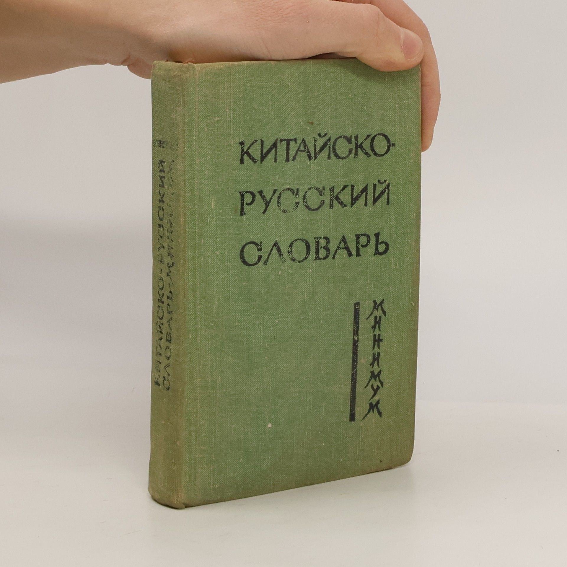 Александр Варламович Котов Китайско-русский словарь