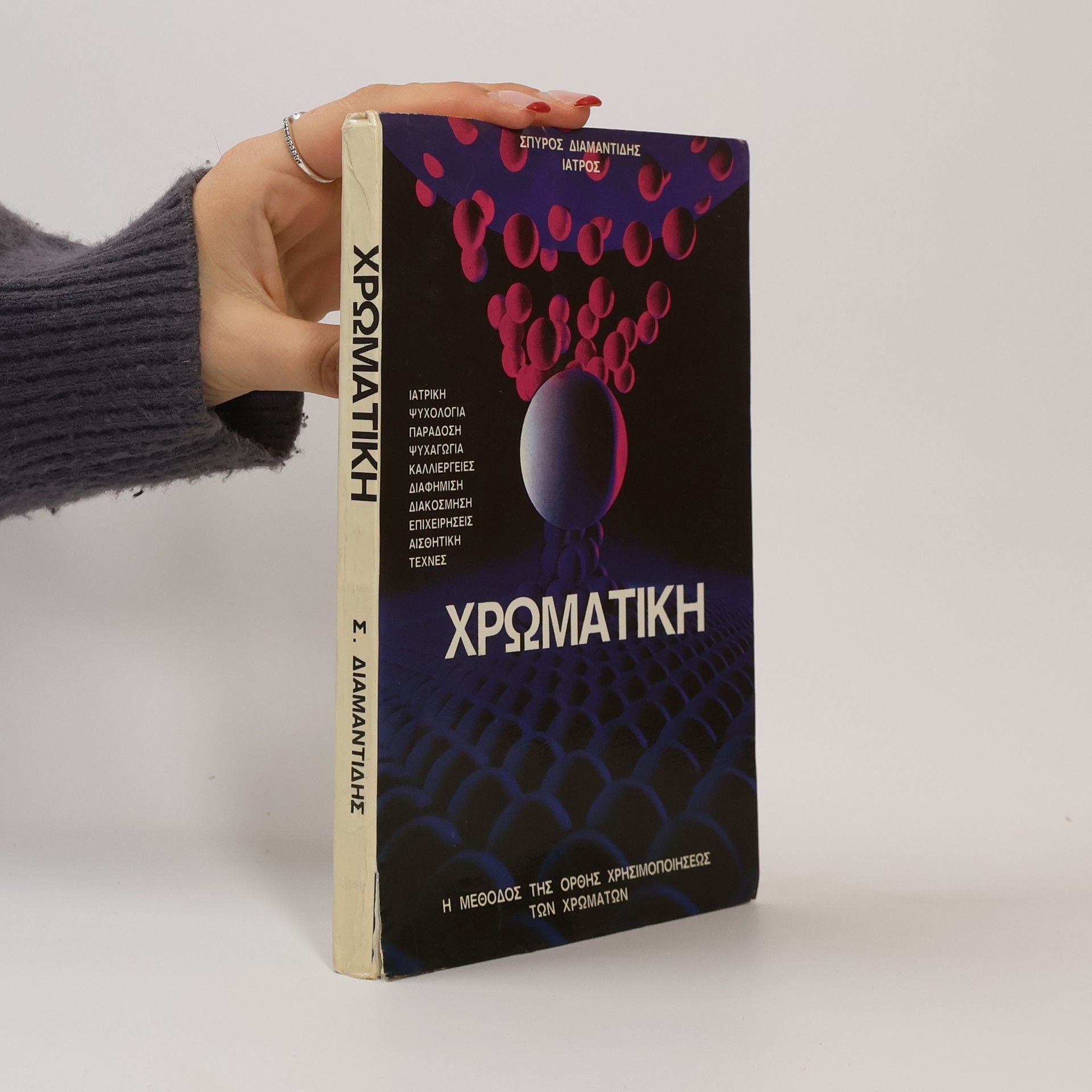 Σπύρος Διαμαντίδης Χρωματική: Η Μέθοδος της Ορθής Χρησιμοποιήσεως των Χρωμάτων