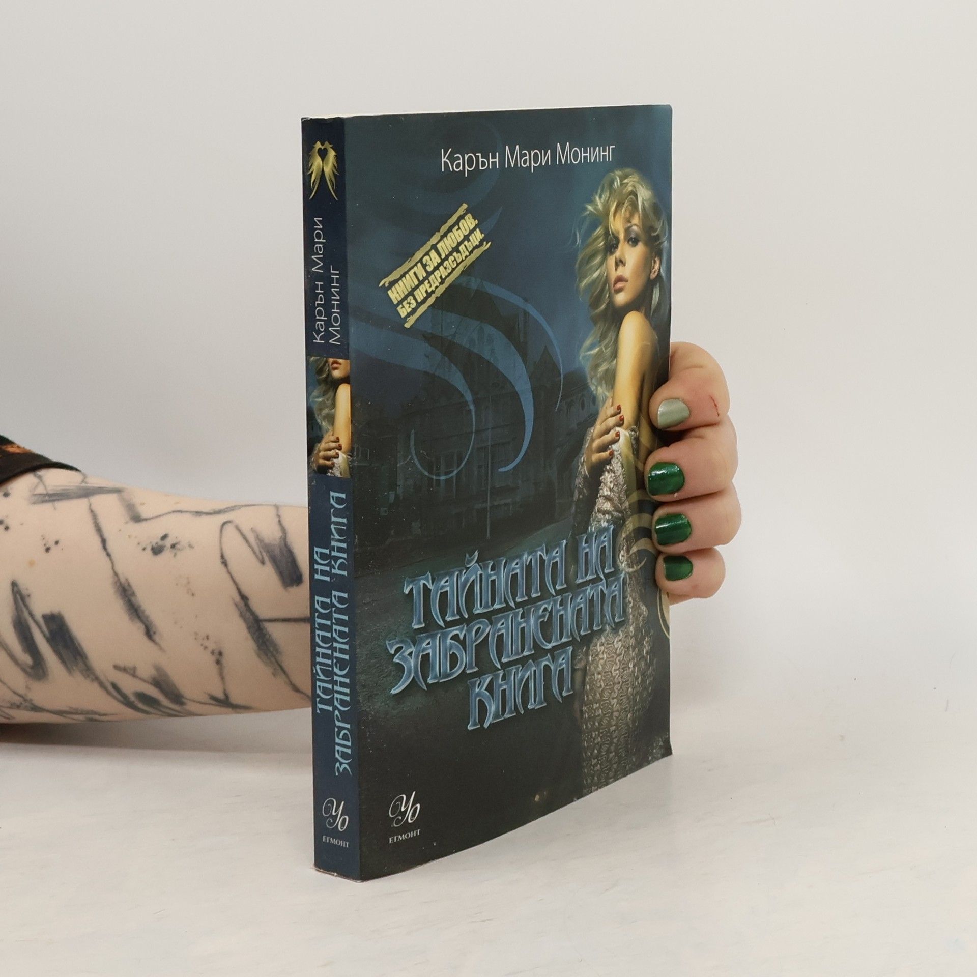 Карън Мари Монинг Тайната на забранената книга