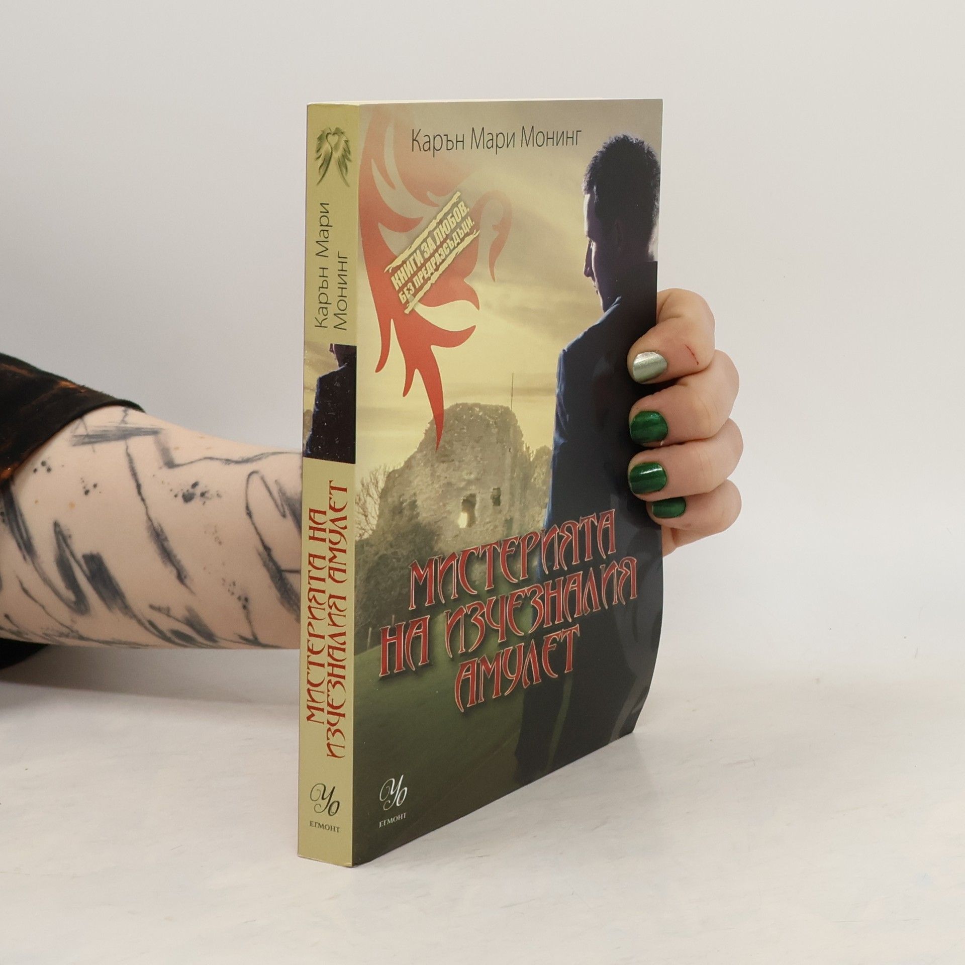 Karen Marie Moning Мистерията на изчезналия амулет