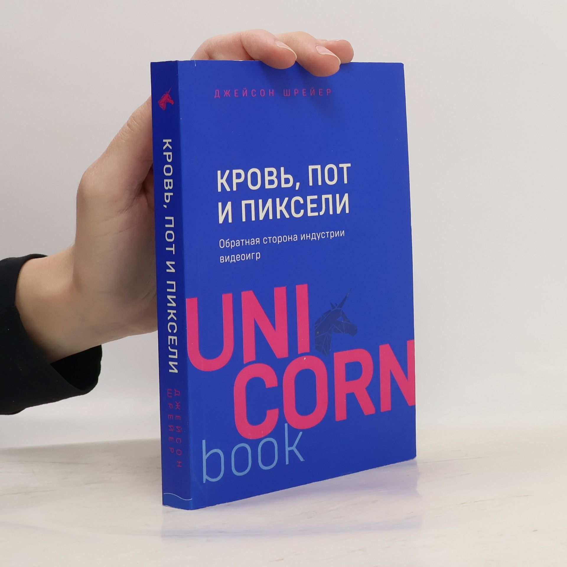 Джейсон Шрейер Кровь, пот и пиксели