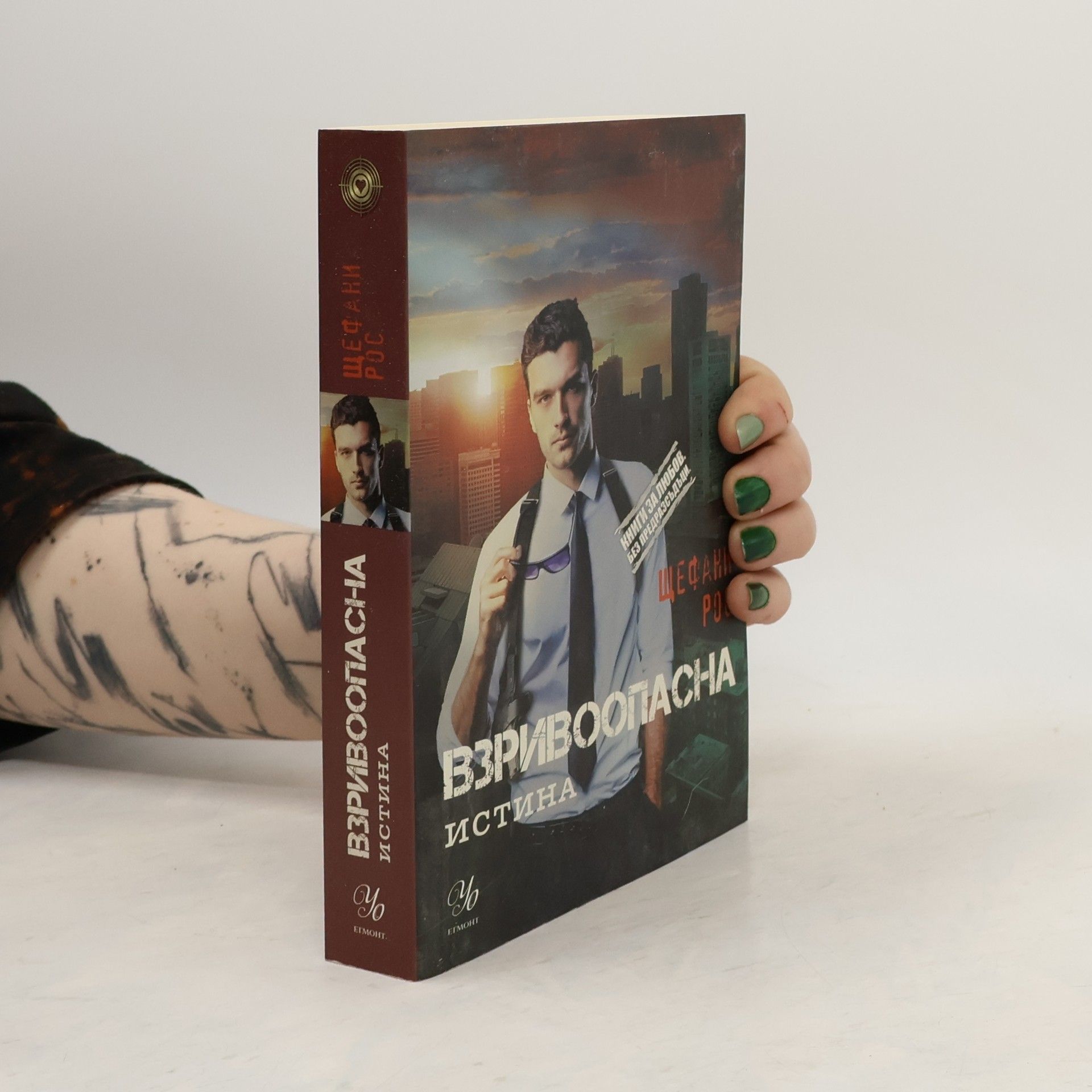 Stefanie Ross Взривоопасна истина