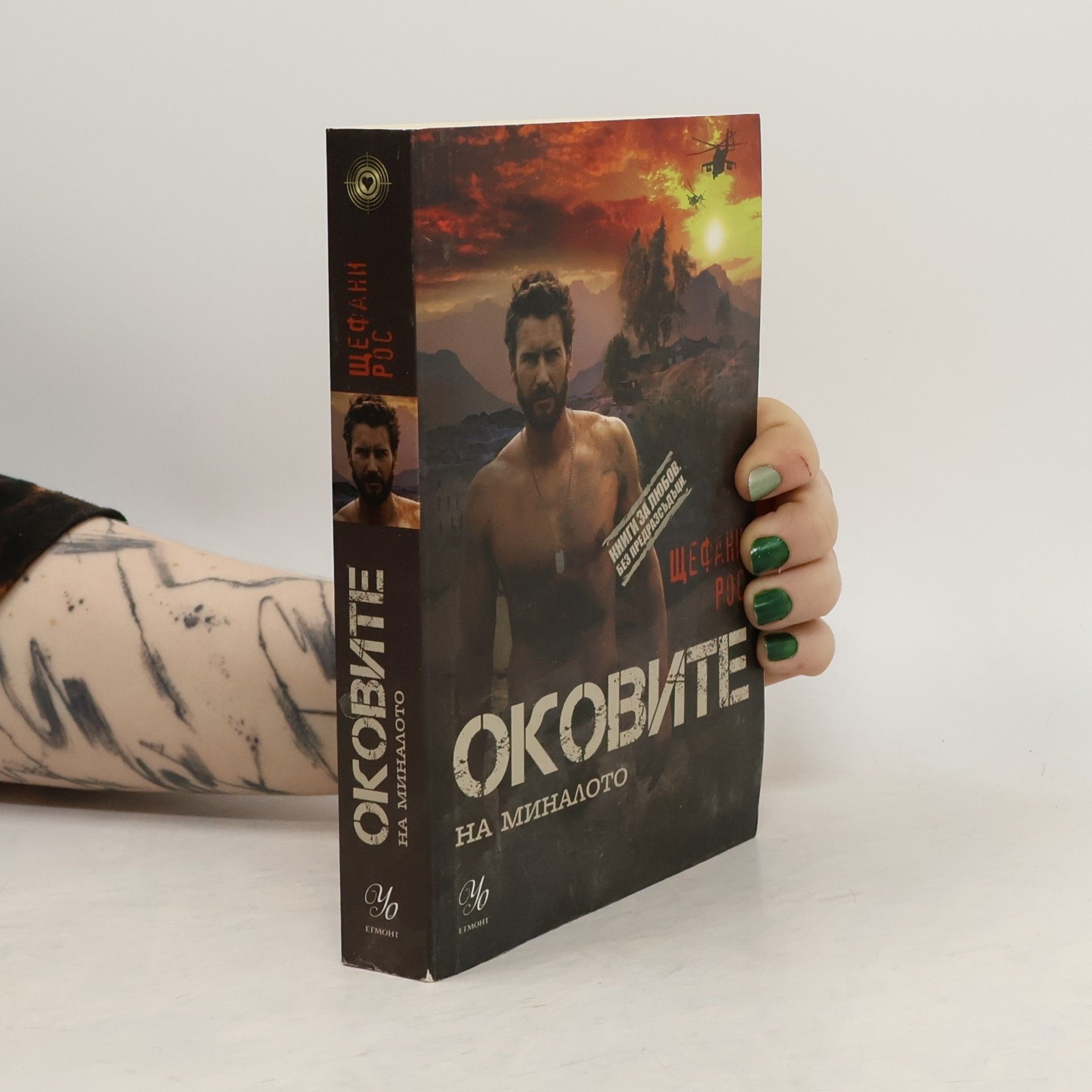 Stefanie Ross Оковите на миналото