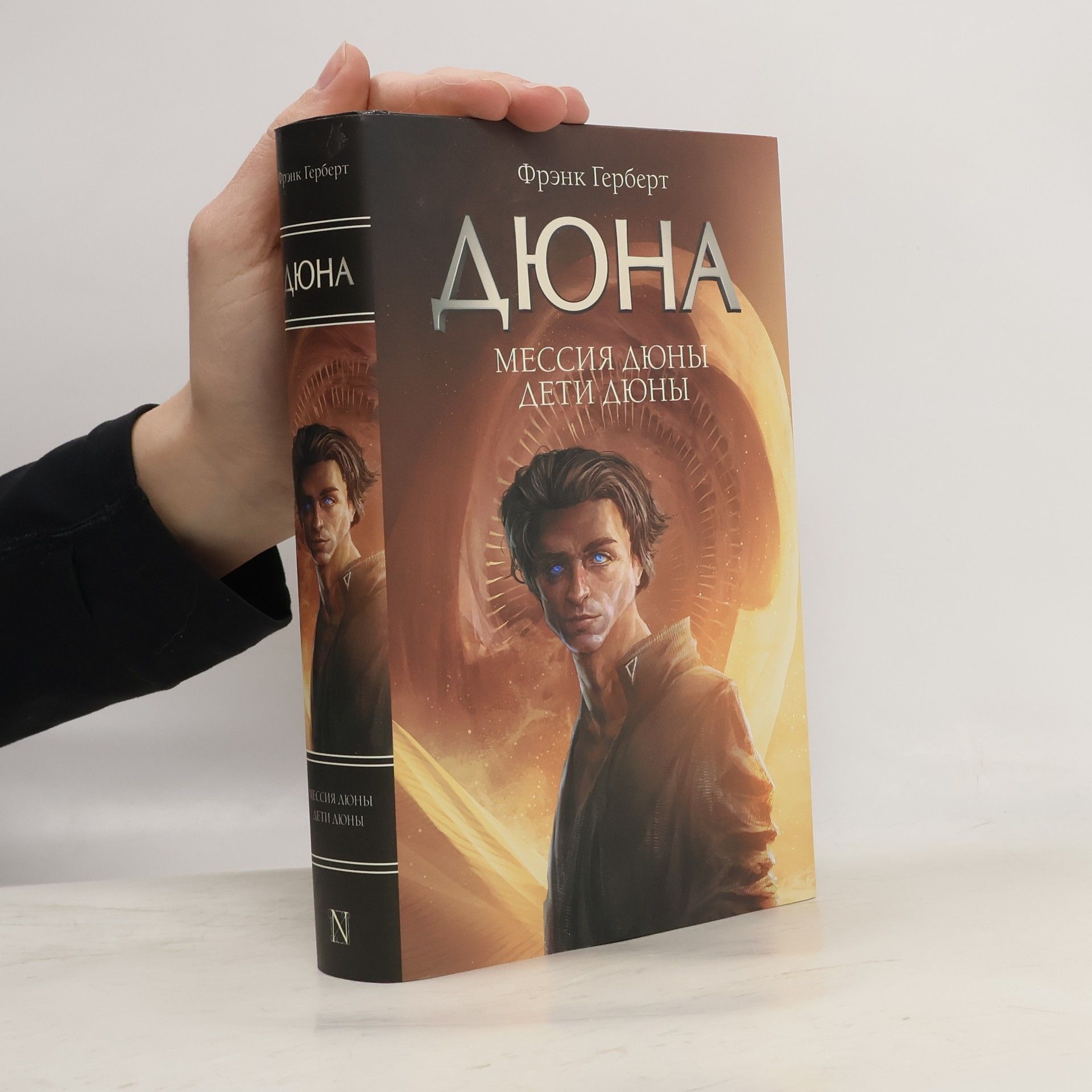 Frank Herbert Дюна: Мессия Дюны