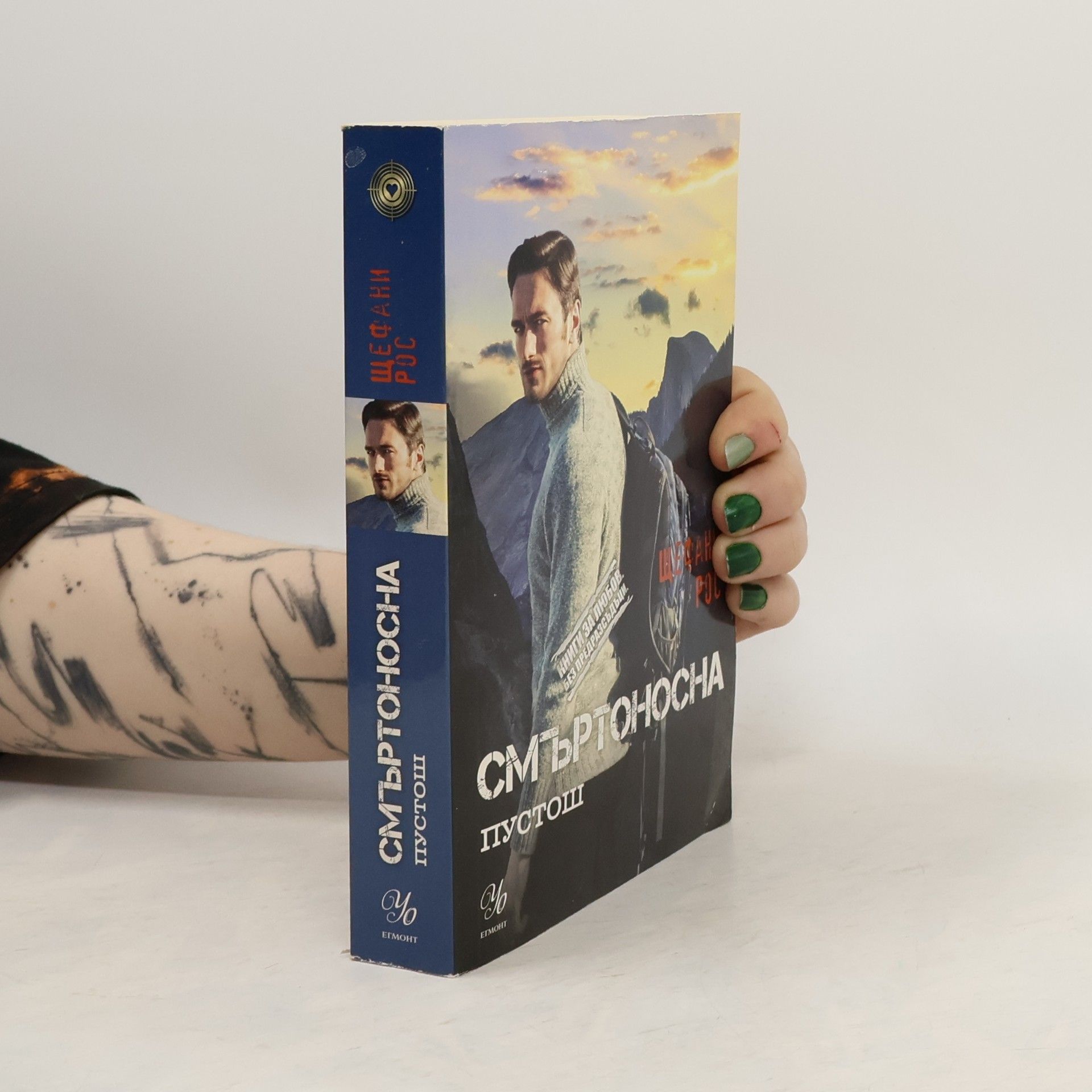 Stefanie Ross Смъртоносна пустош