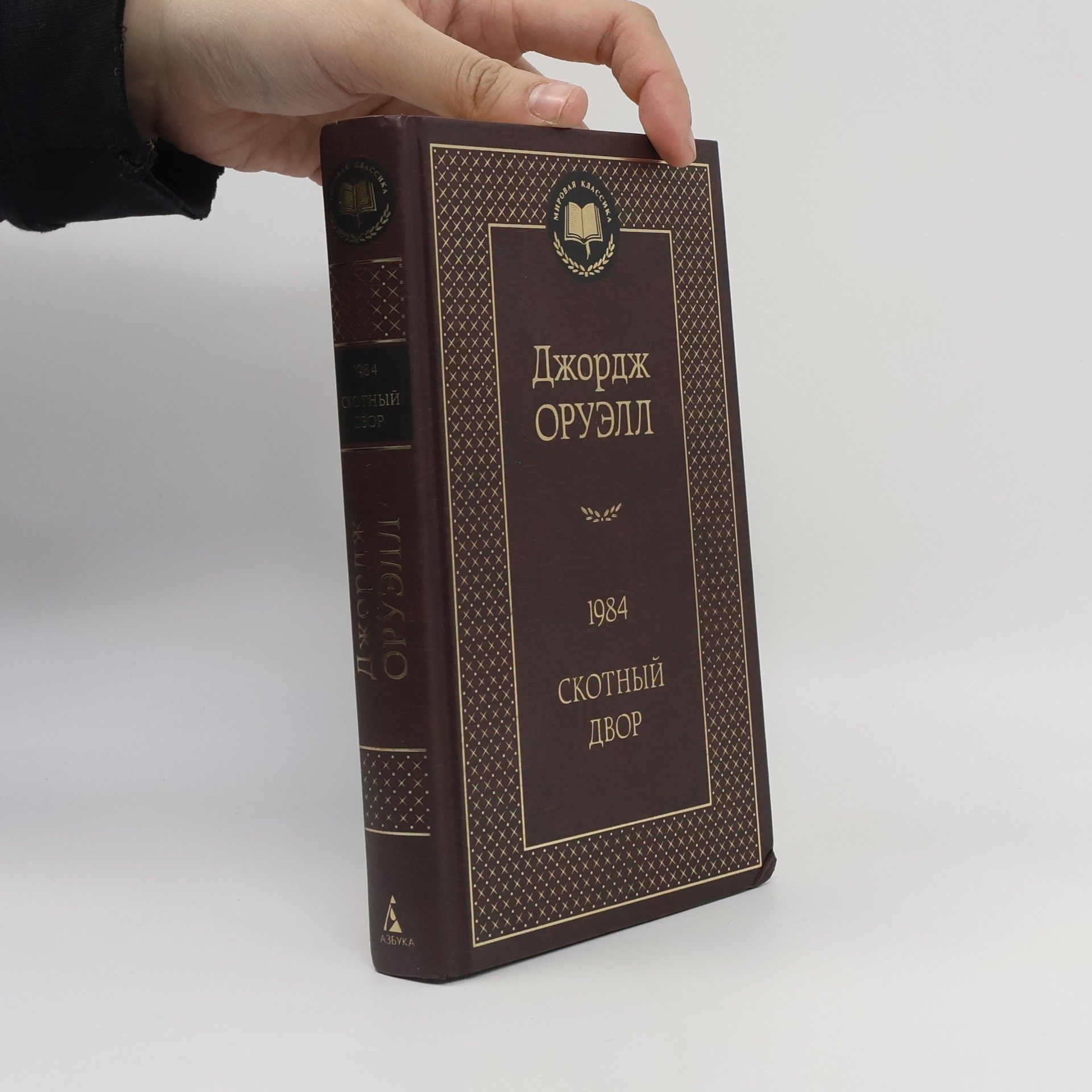 George Orwell 1984. Скотный двор
