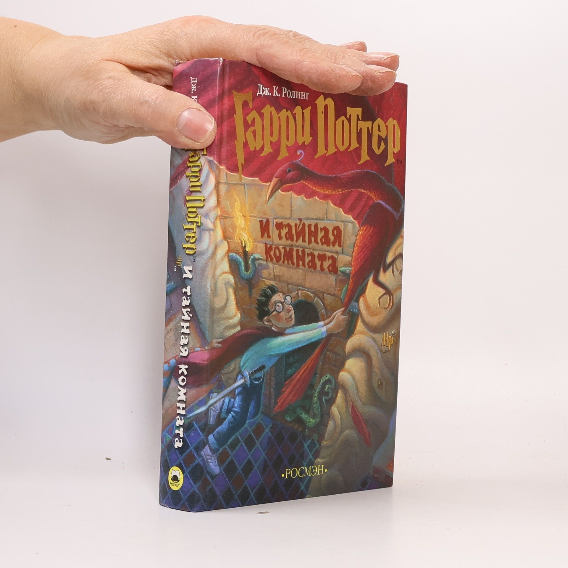 Joanne K. Rowlingová Гарри Поттер и тайная комната