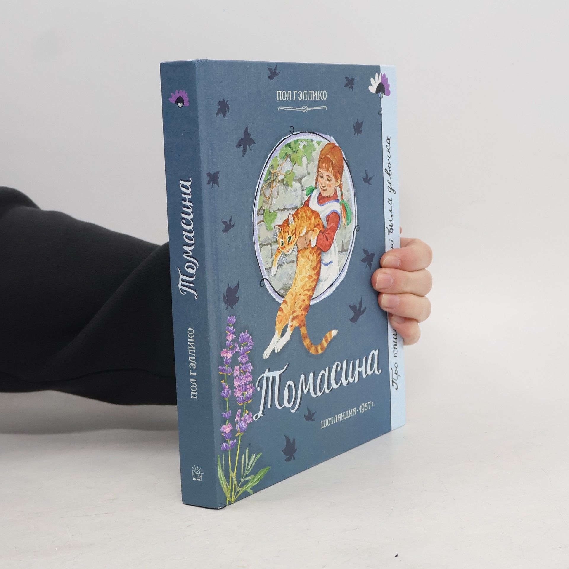 Гэллико Пол Томасина