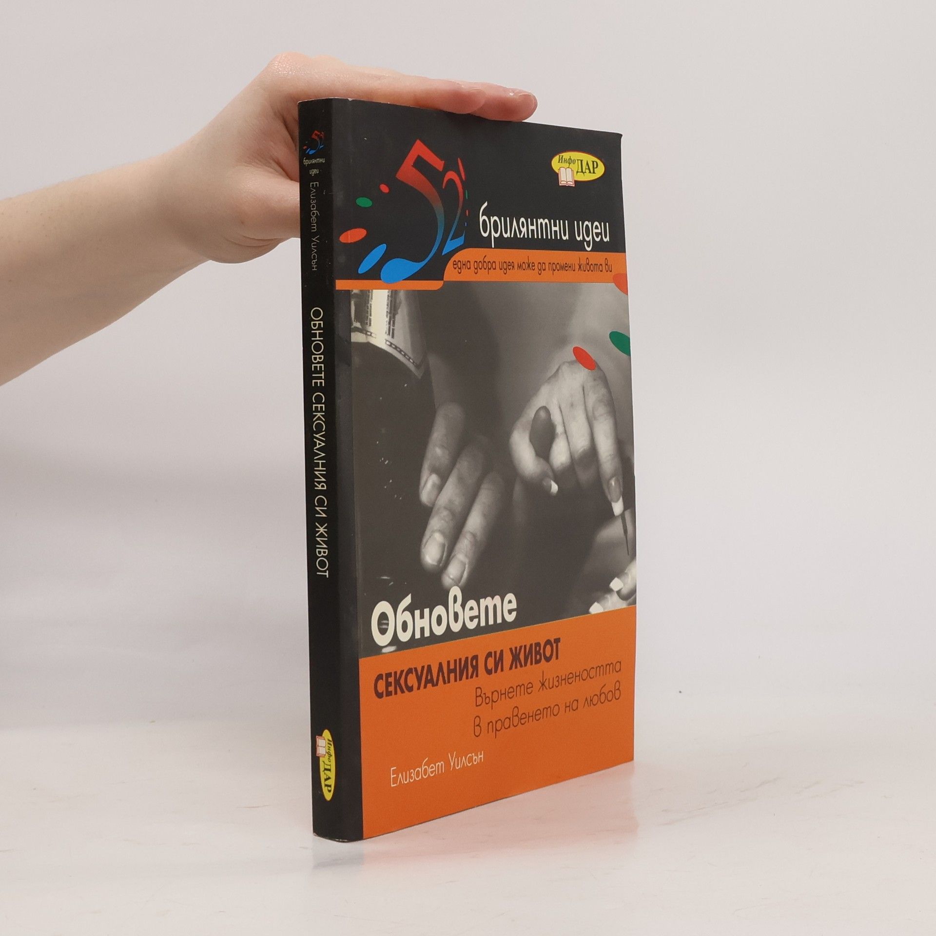 Елизабет Уилсън Обновете сексуалния си живот