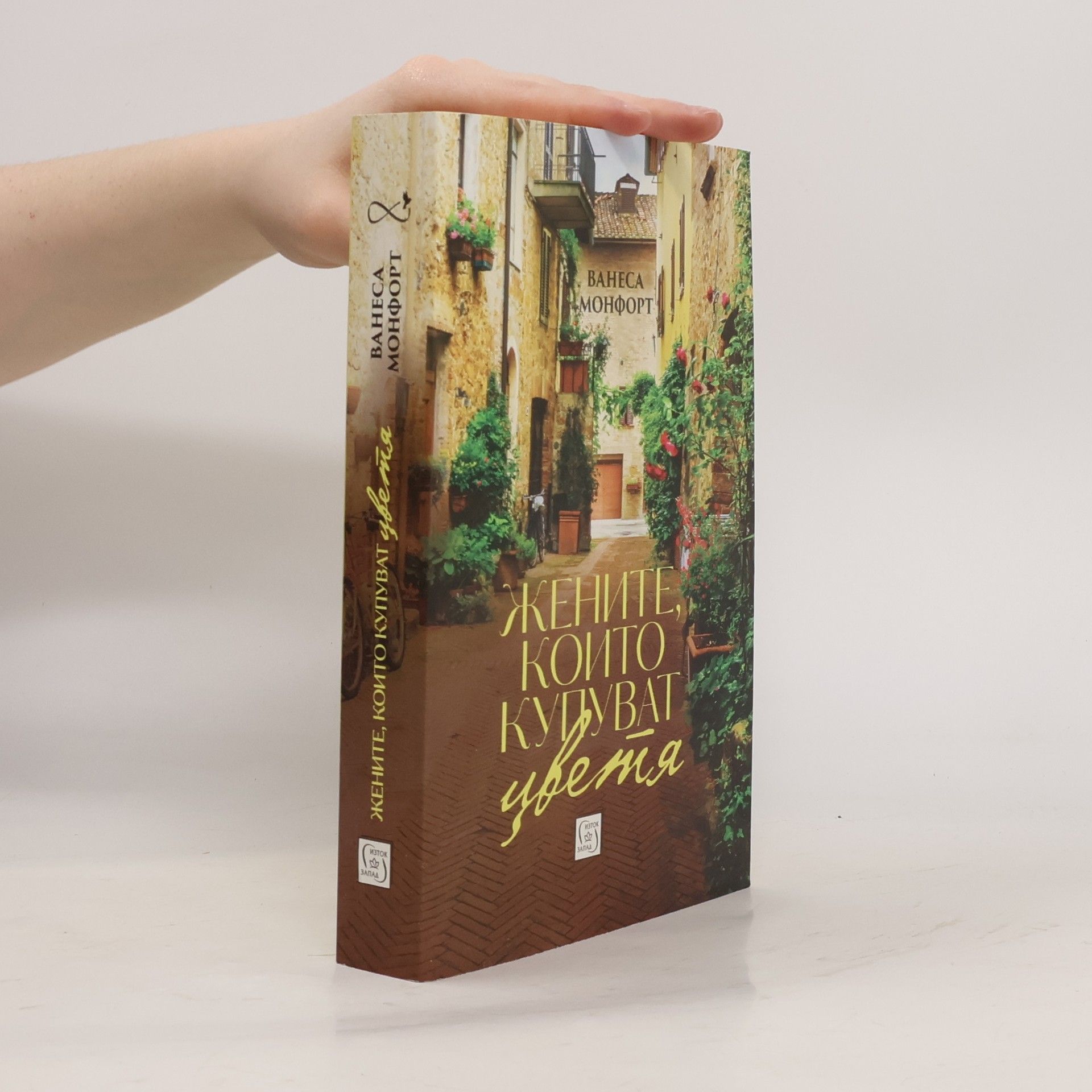 Ванеса Монфорт Женитe, които купуват цветя