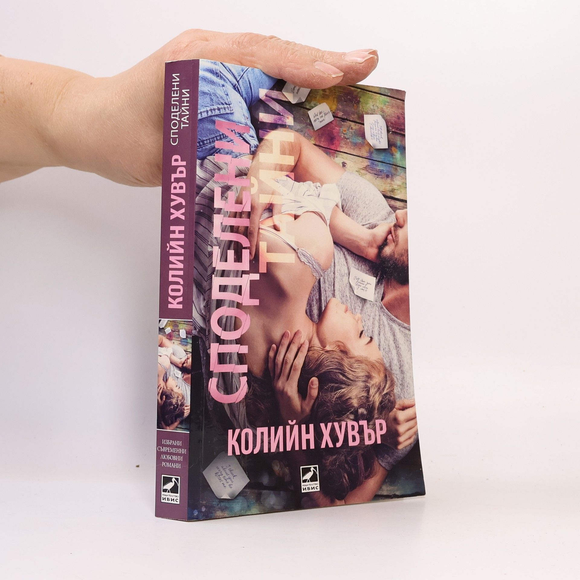 Colleen Hoover Споделени тайни