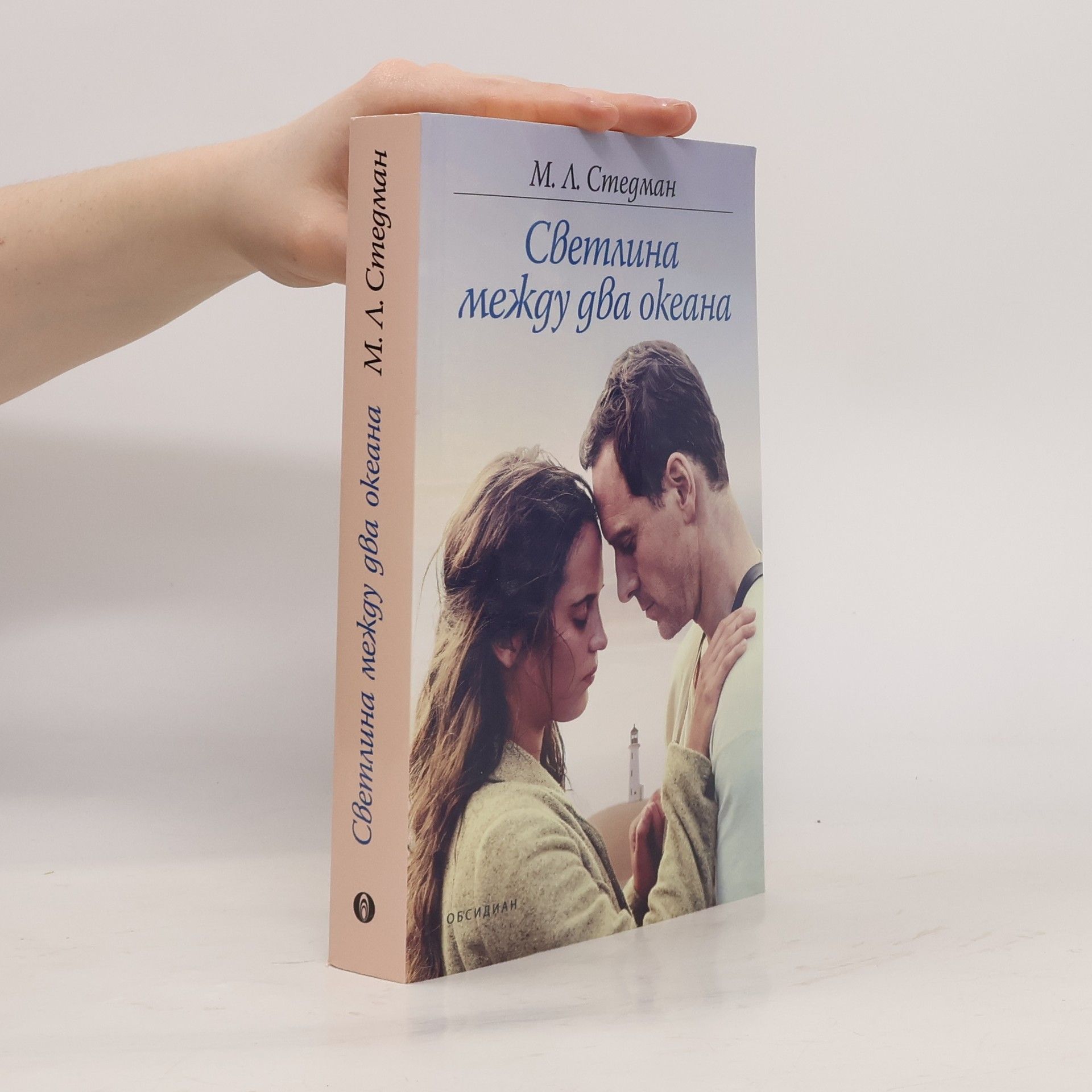 M. L. Stedman Светлина между два океана