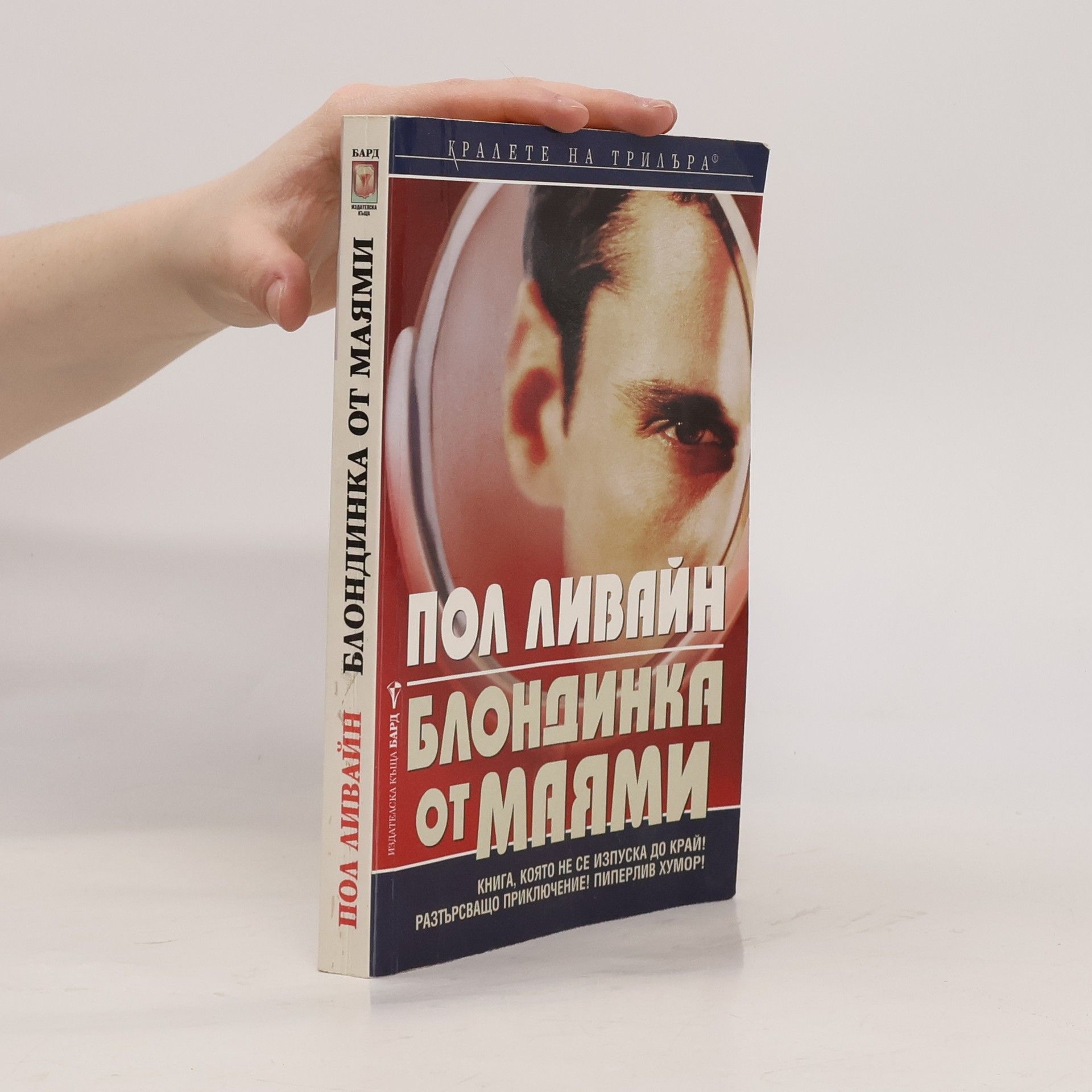 Paul Levine Блондинка от Маями