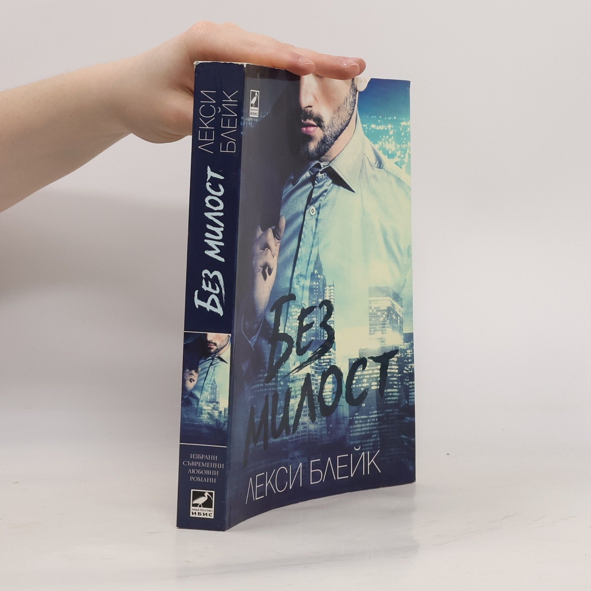 Lexi Blake Без милост