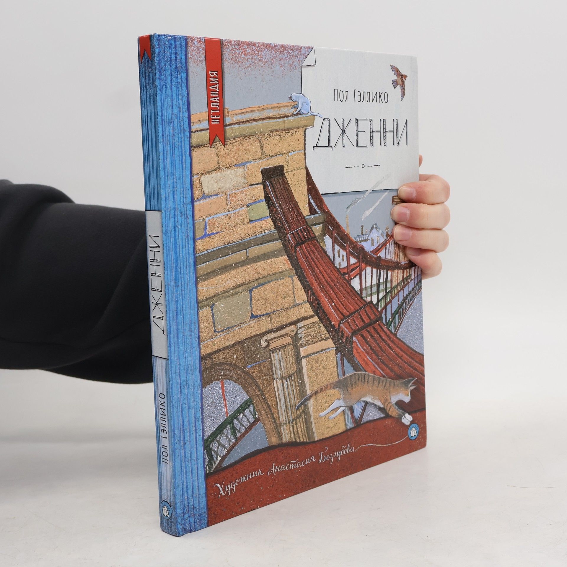 Гэллико Пол Гэллико. Нетландия. Дженни