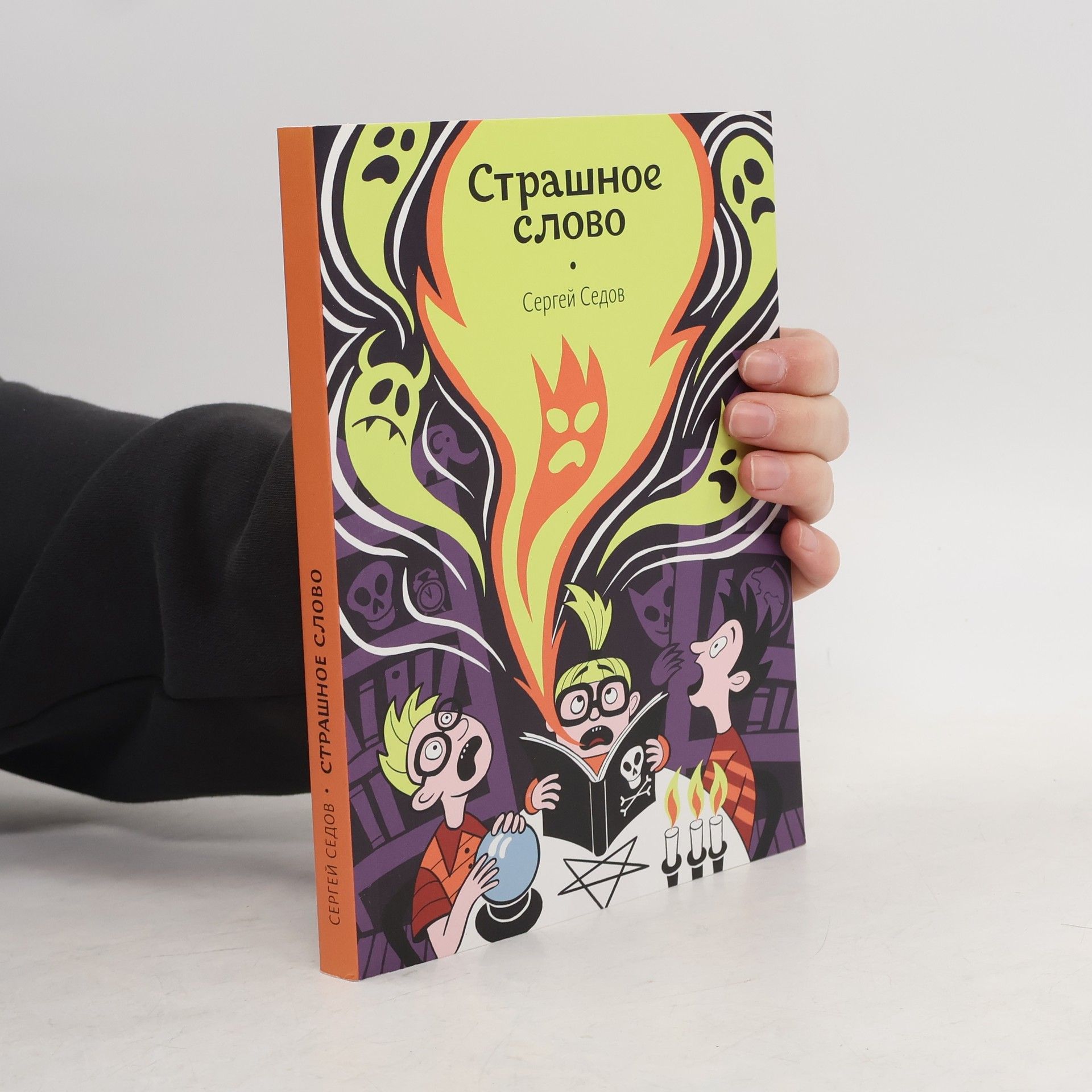 Sergey Anatolevich Sedov Страшное слово