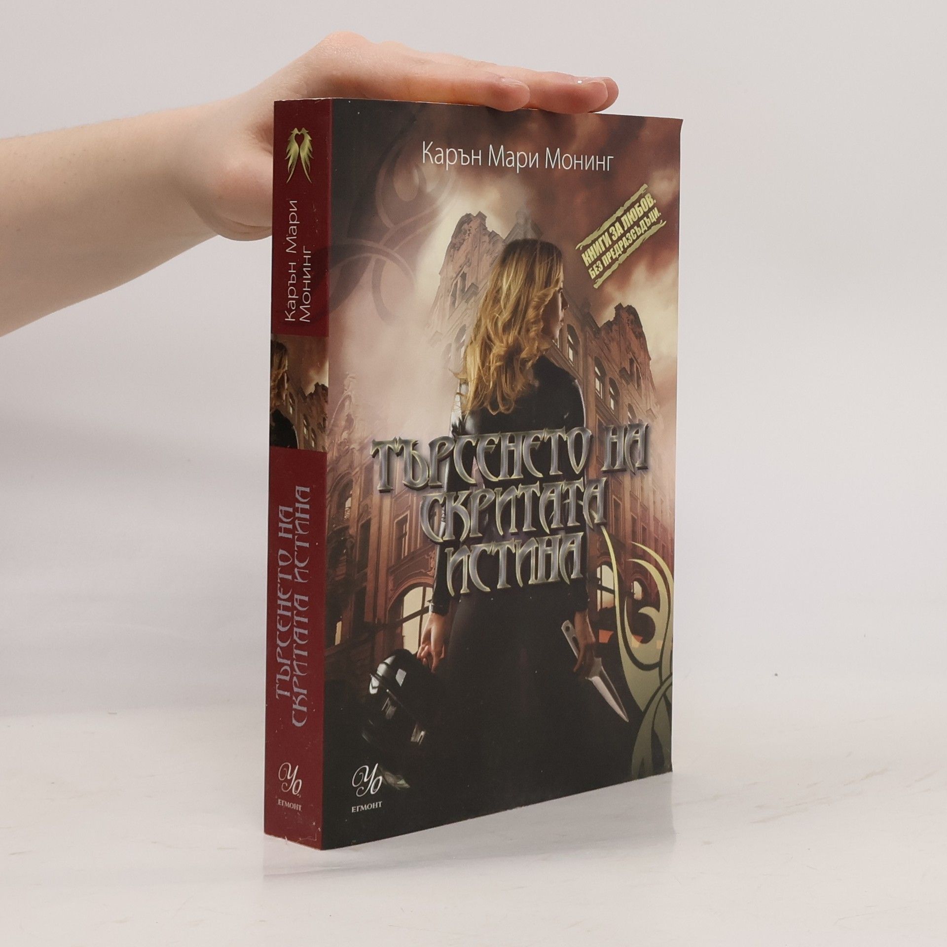 Карън Мари Монинг Търсенето на скритата истина