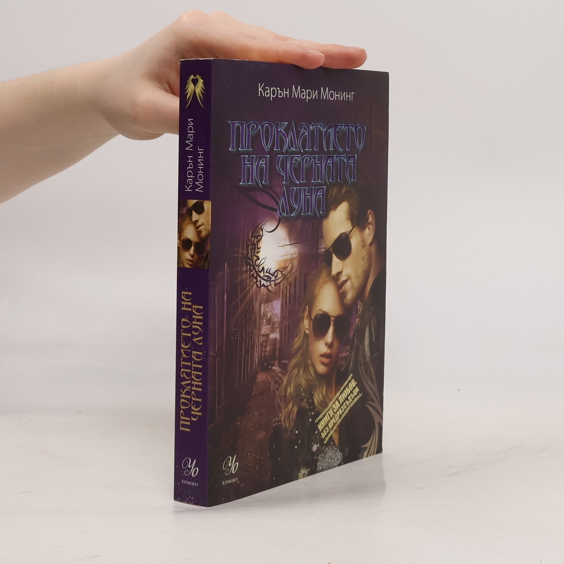 Карън Мари Монинг Проклятието на черната луна