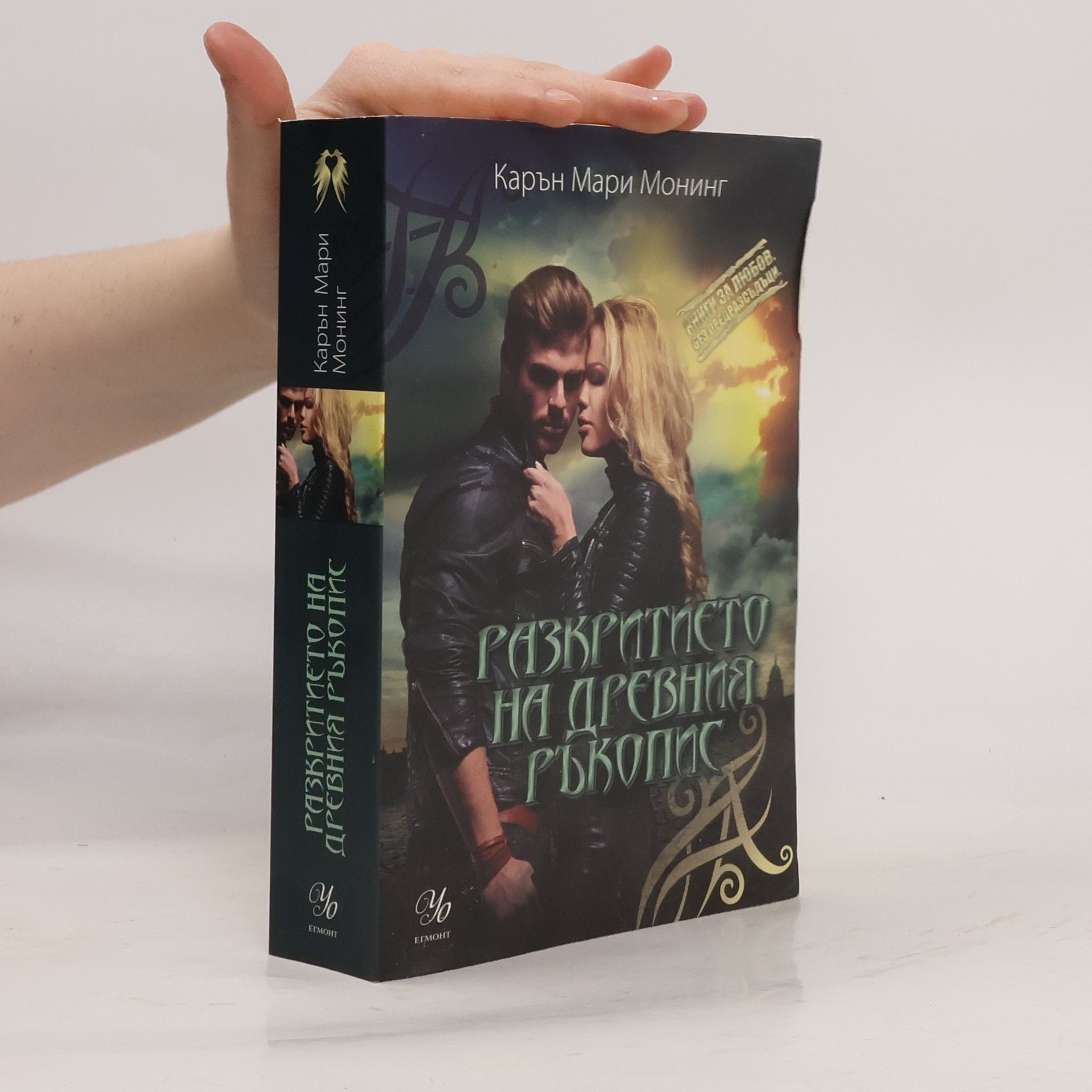 Карън Мари Монинг Разкритието на древния ръкопис
