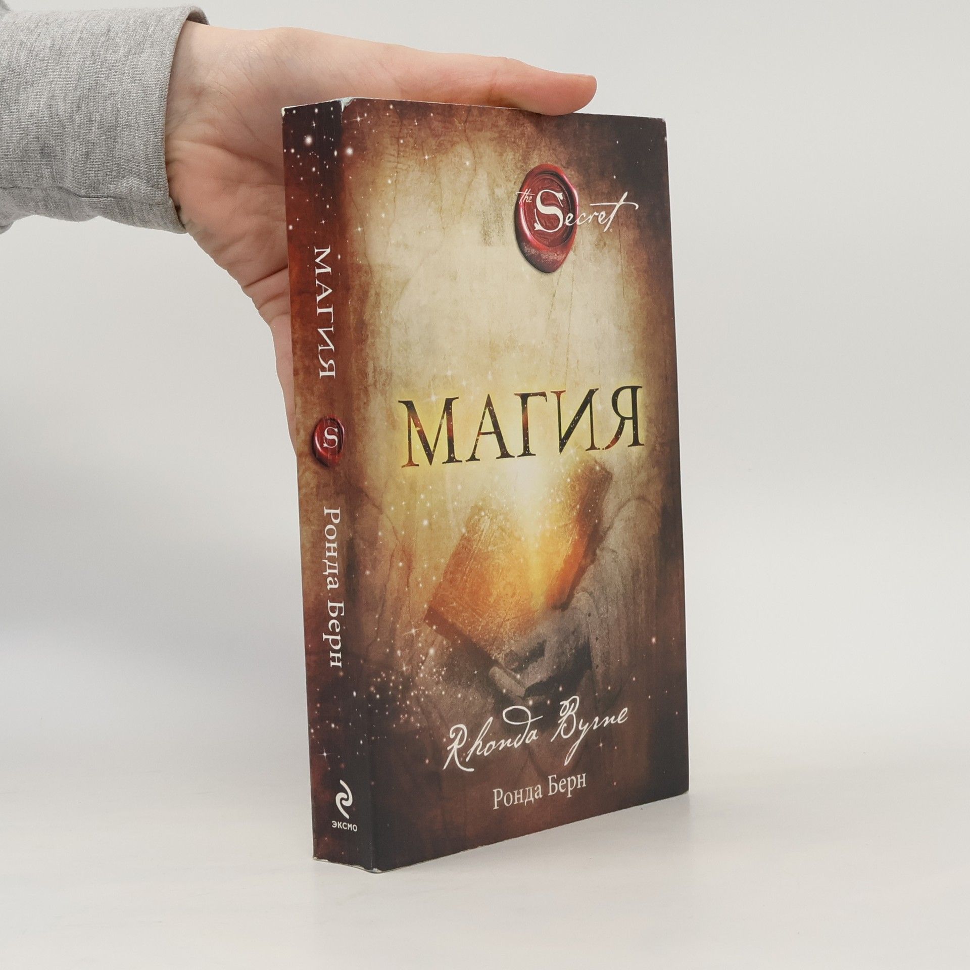 Rhonda Byrne МАГИЯ