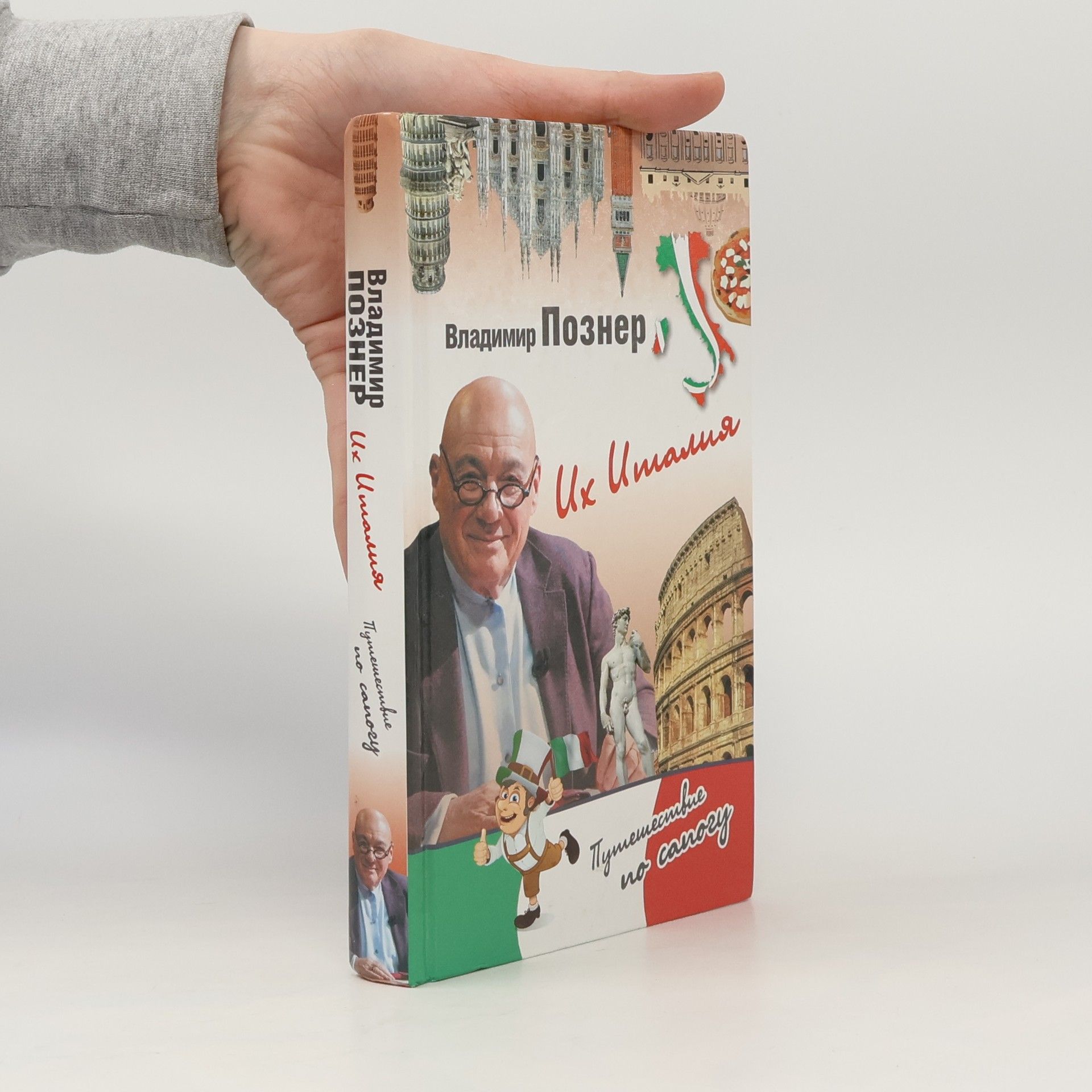 Vladimir Pozner Их Италия