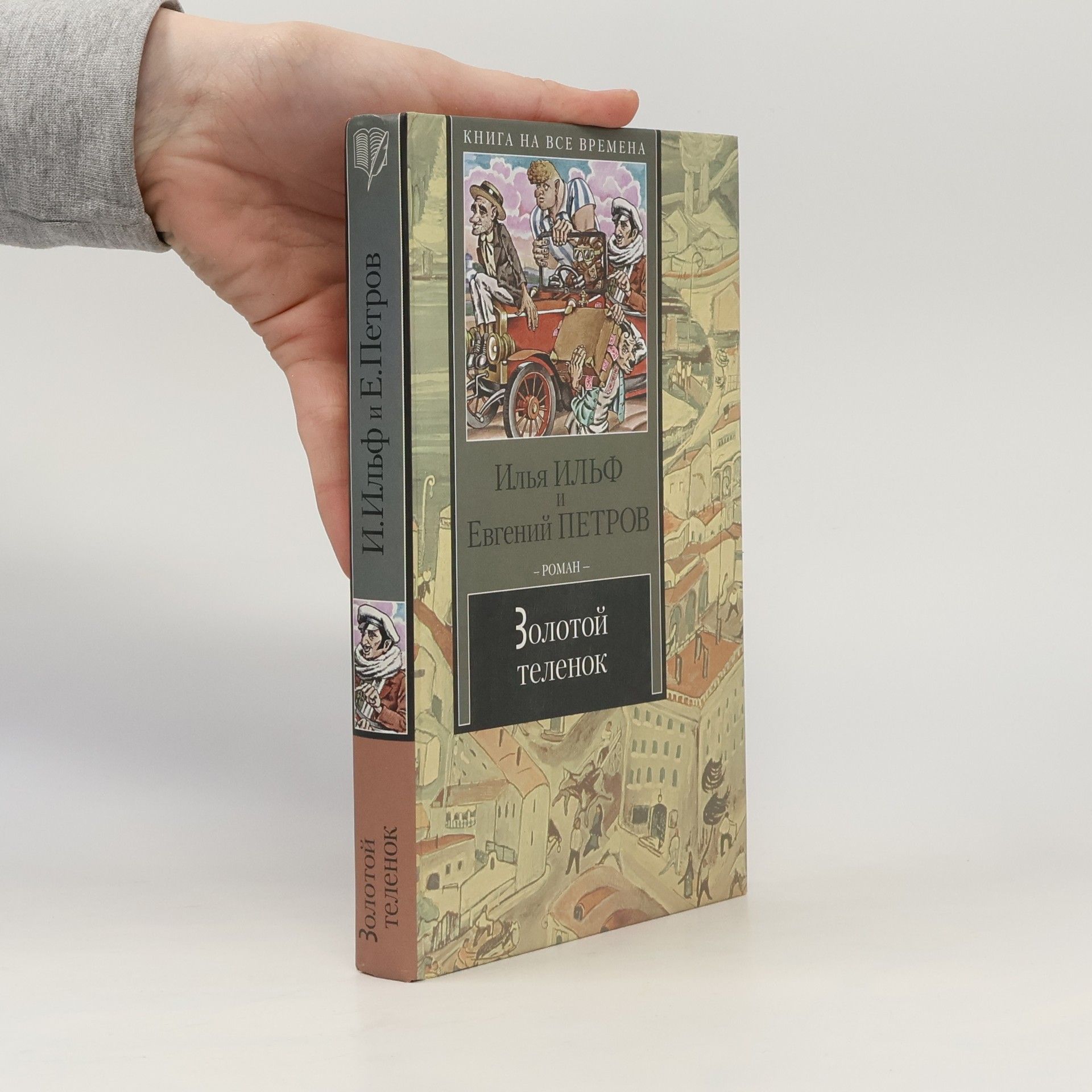 Золотой теленок