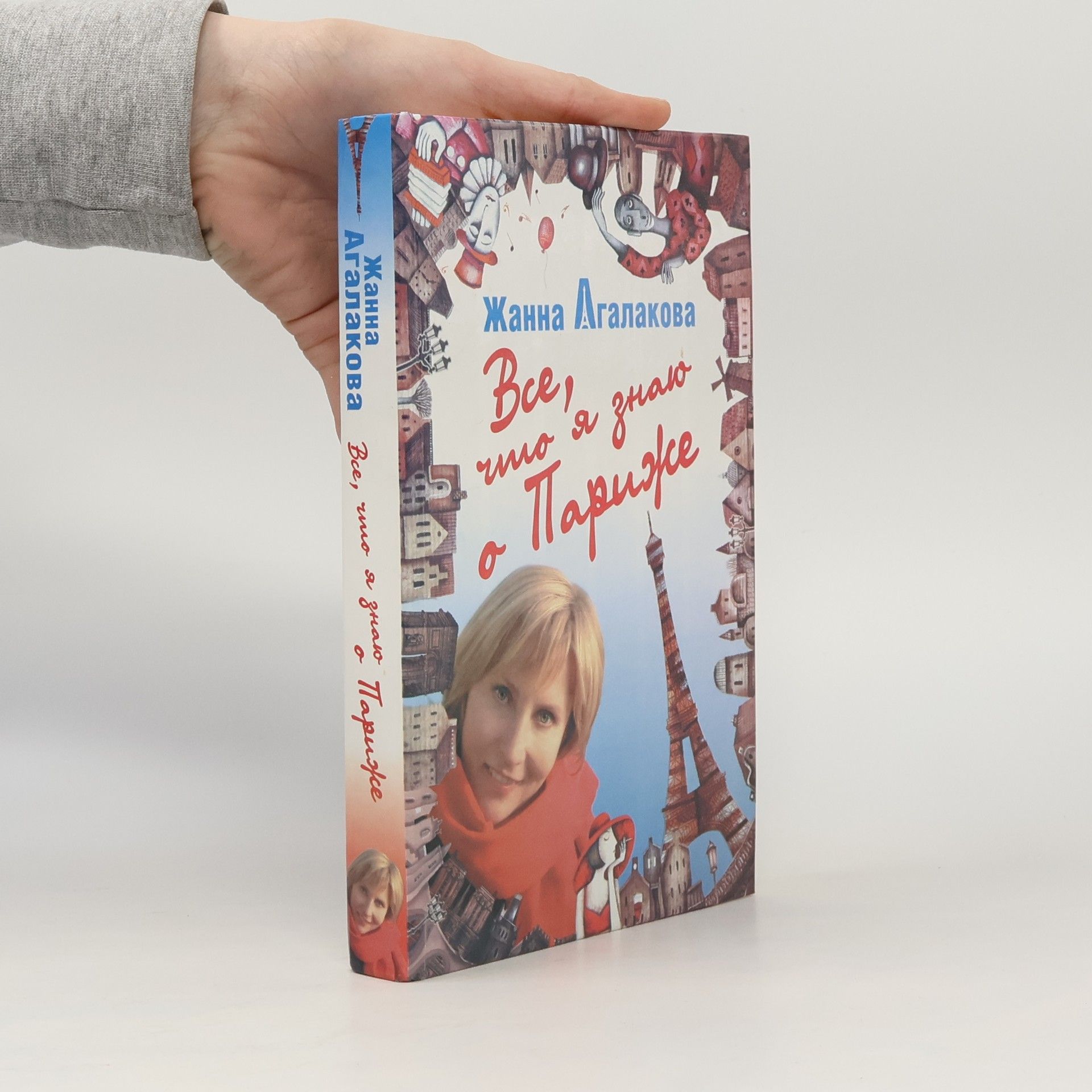 Жанна Леонидовна Агалакова Все, что я знаю о Париже