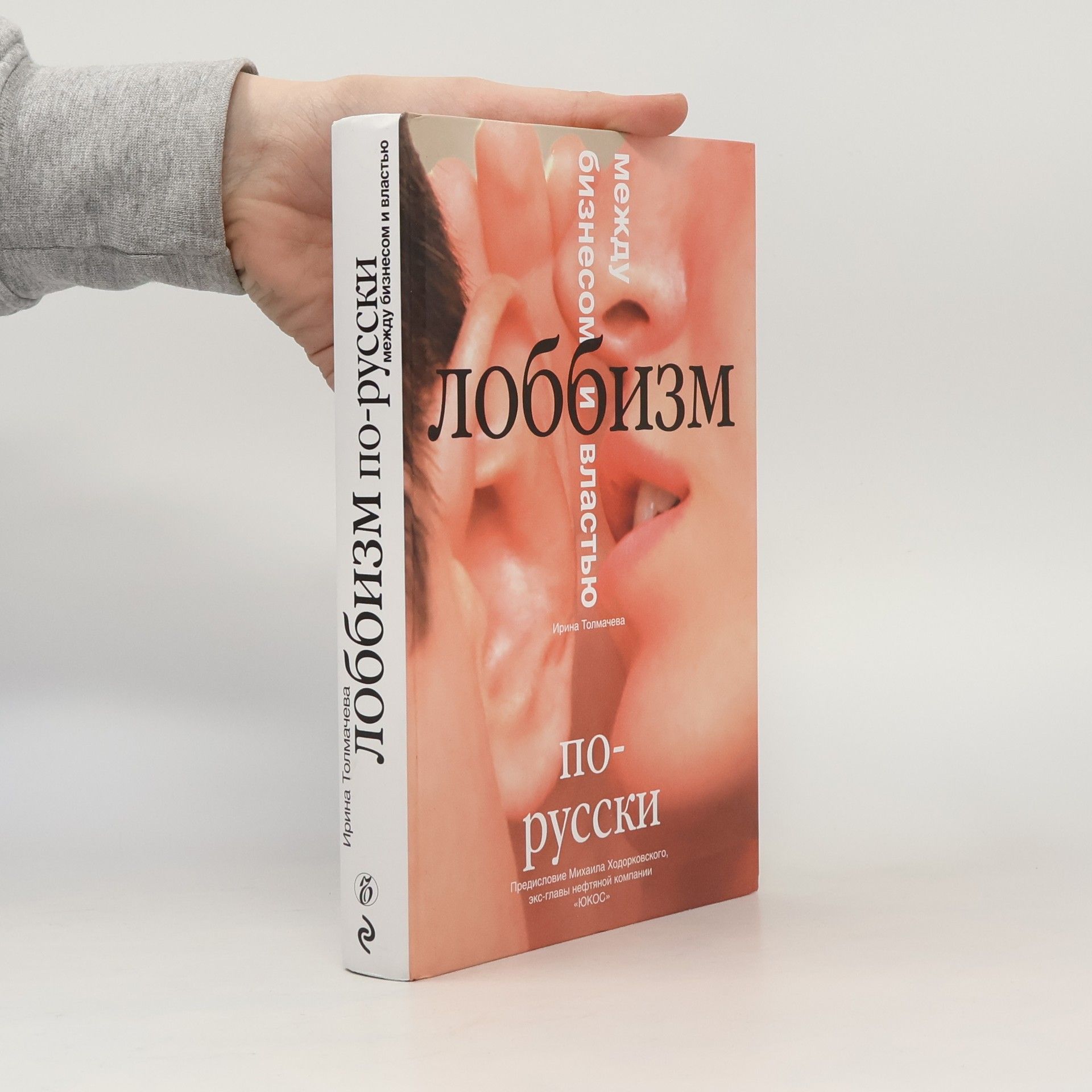 Лоббизм по-русски. Между бизнесом и властью