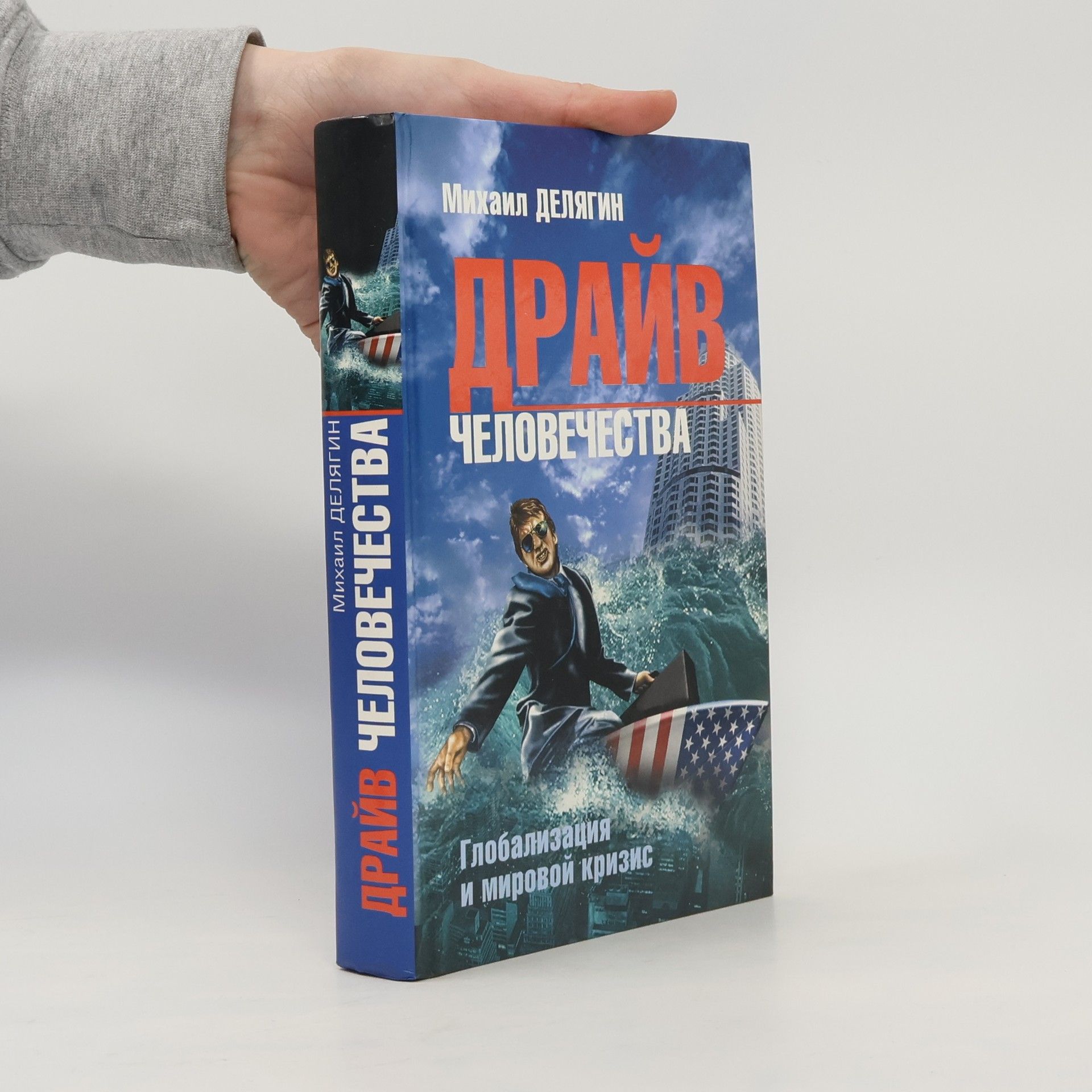 Михаил Геннадьевич Делягин Драйв человечества