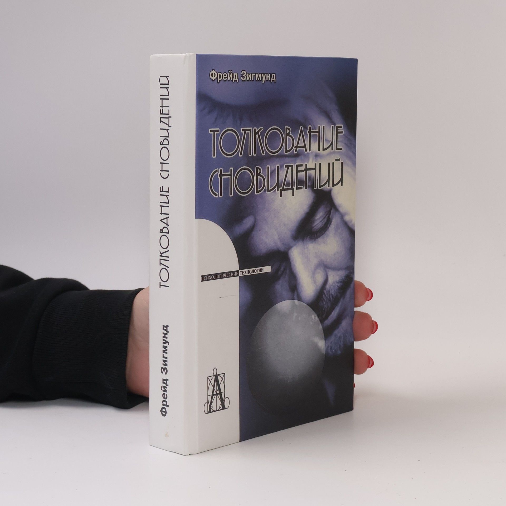 Sigmund Freud Толкование сновидений