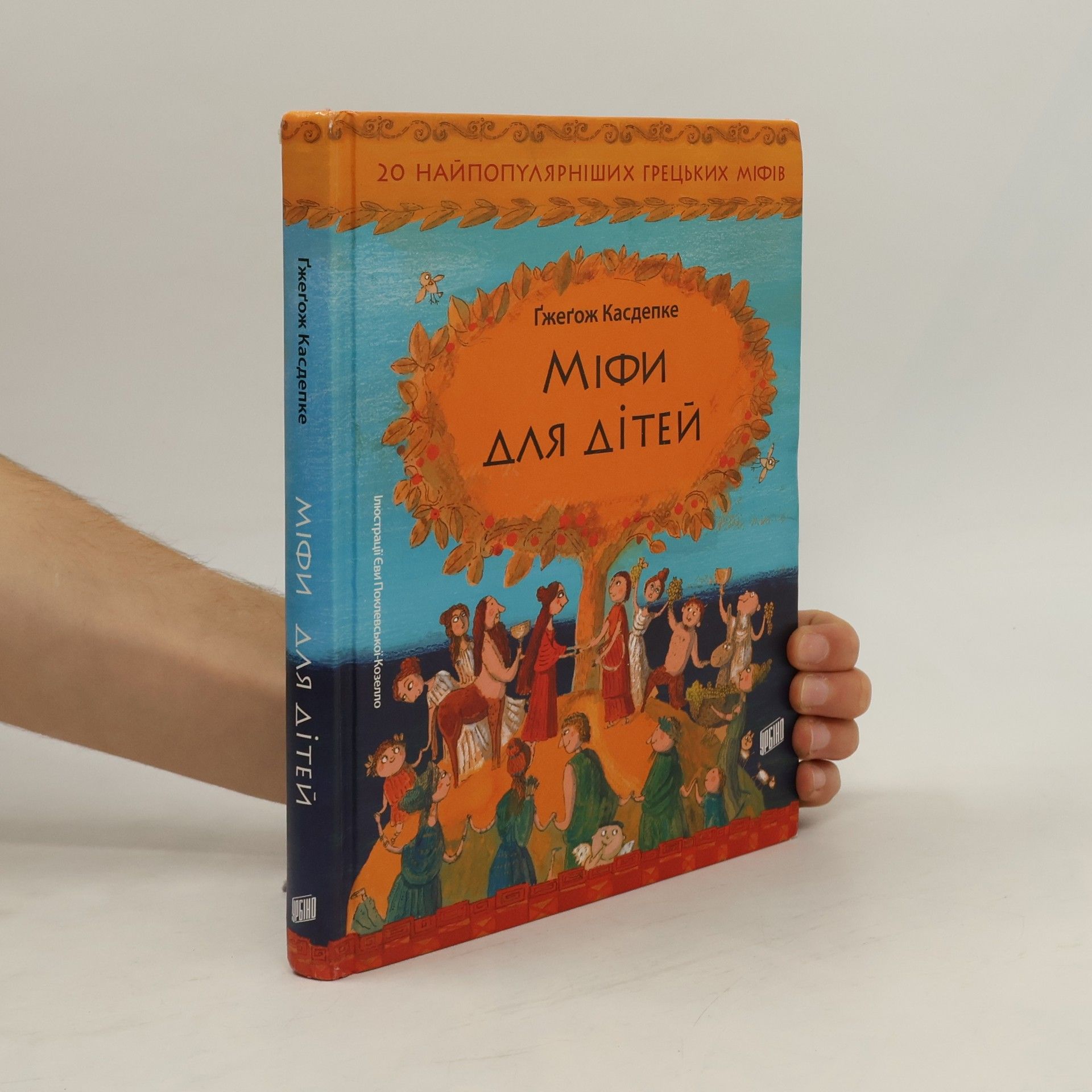 Grzegorz Kasdepke Міфи для дітей