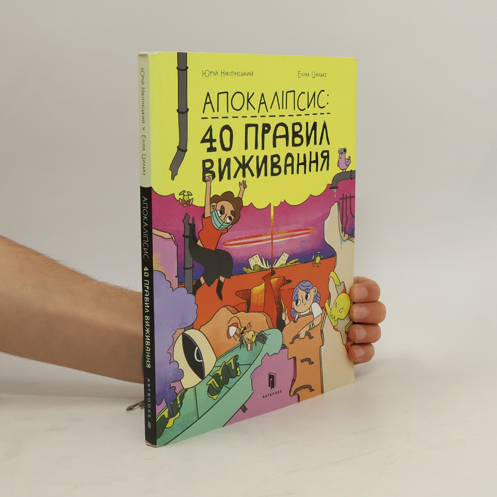 Юрій Нікітінський Апокаліпсис