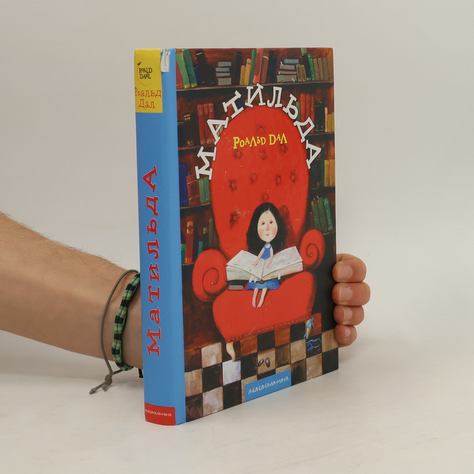 Roald Dahl Матильда (Matil'da)