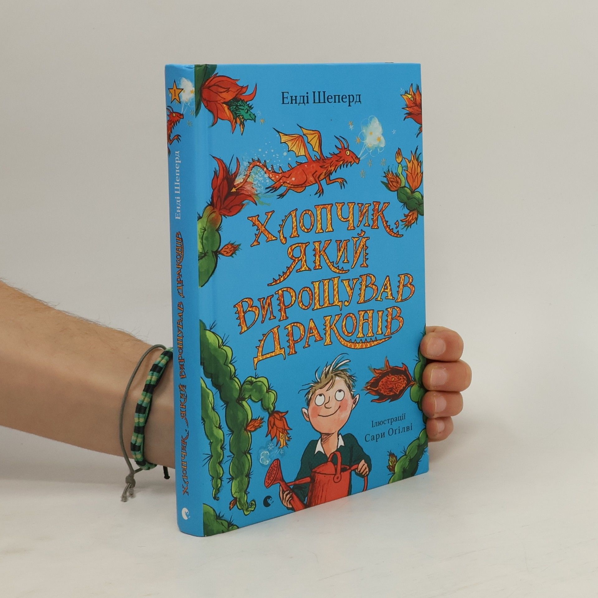 Енді Шепард Хлопчик, який жив з драконами