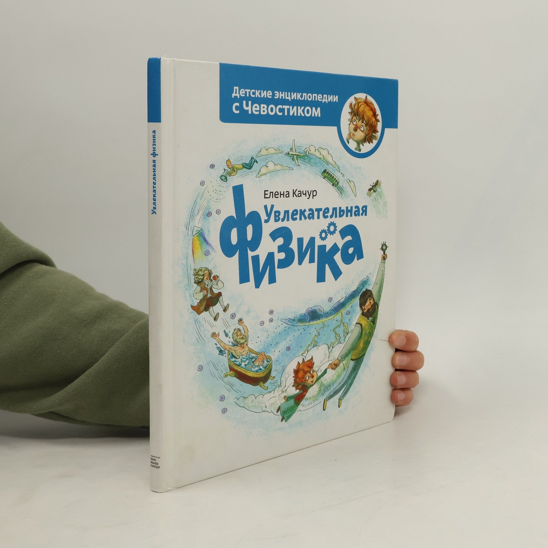 Детские энциклопедии с Чевостиком: Увлекательная физика
