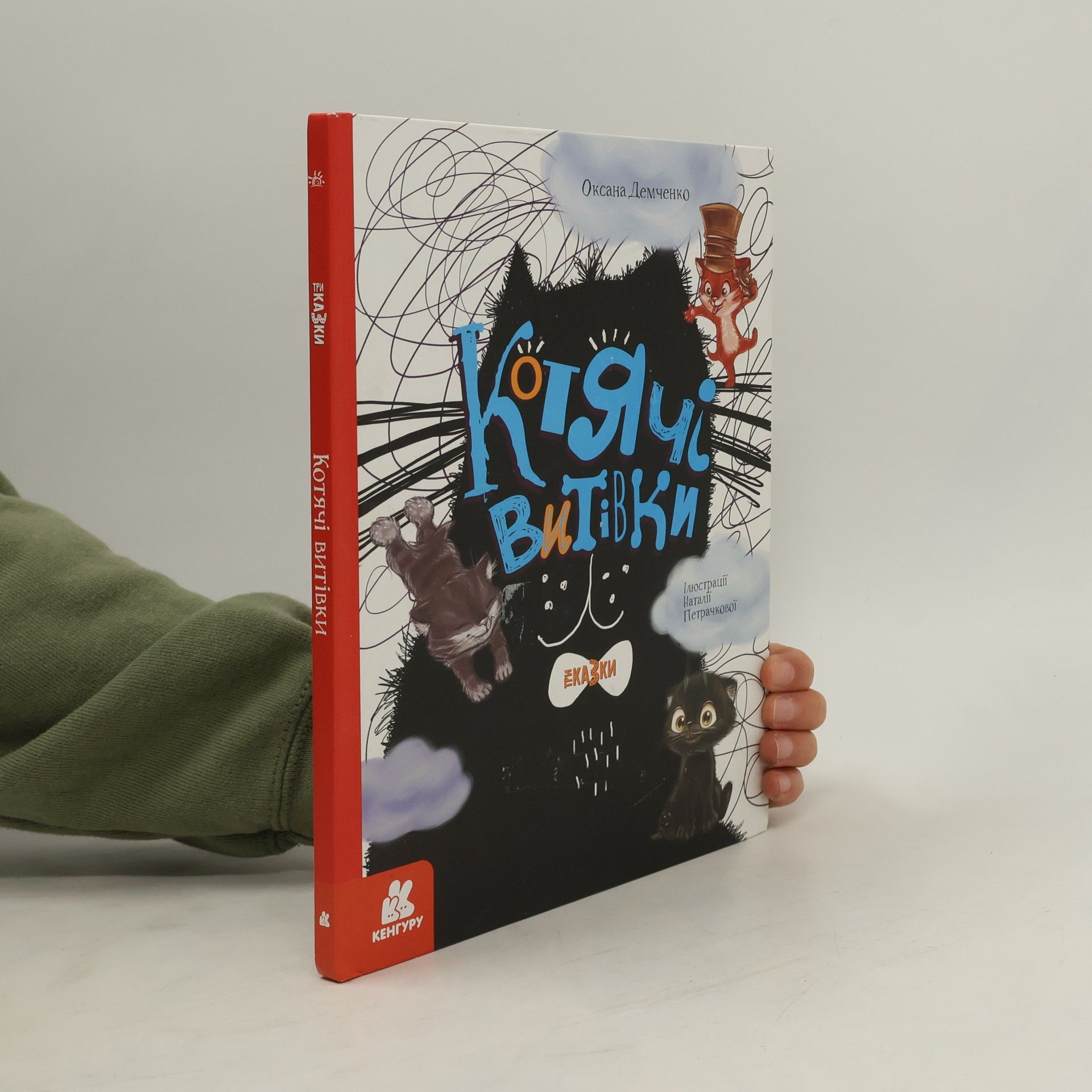 Оксана Демченко Еказки: Котячі витівки