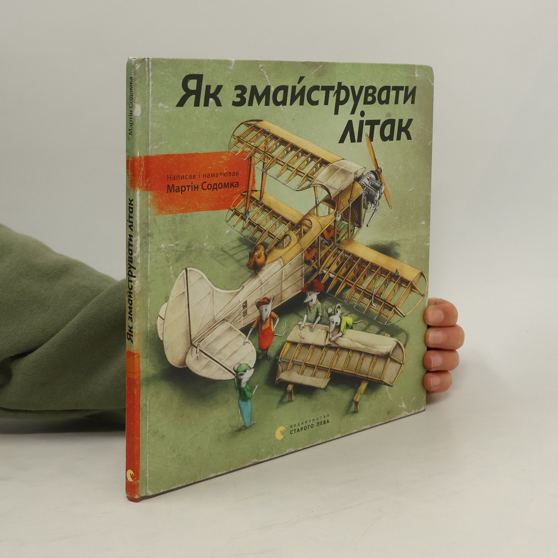 Martin Sodomka Як змайструвати літак. Jak zmajstruvati litak