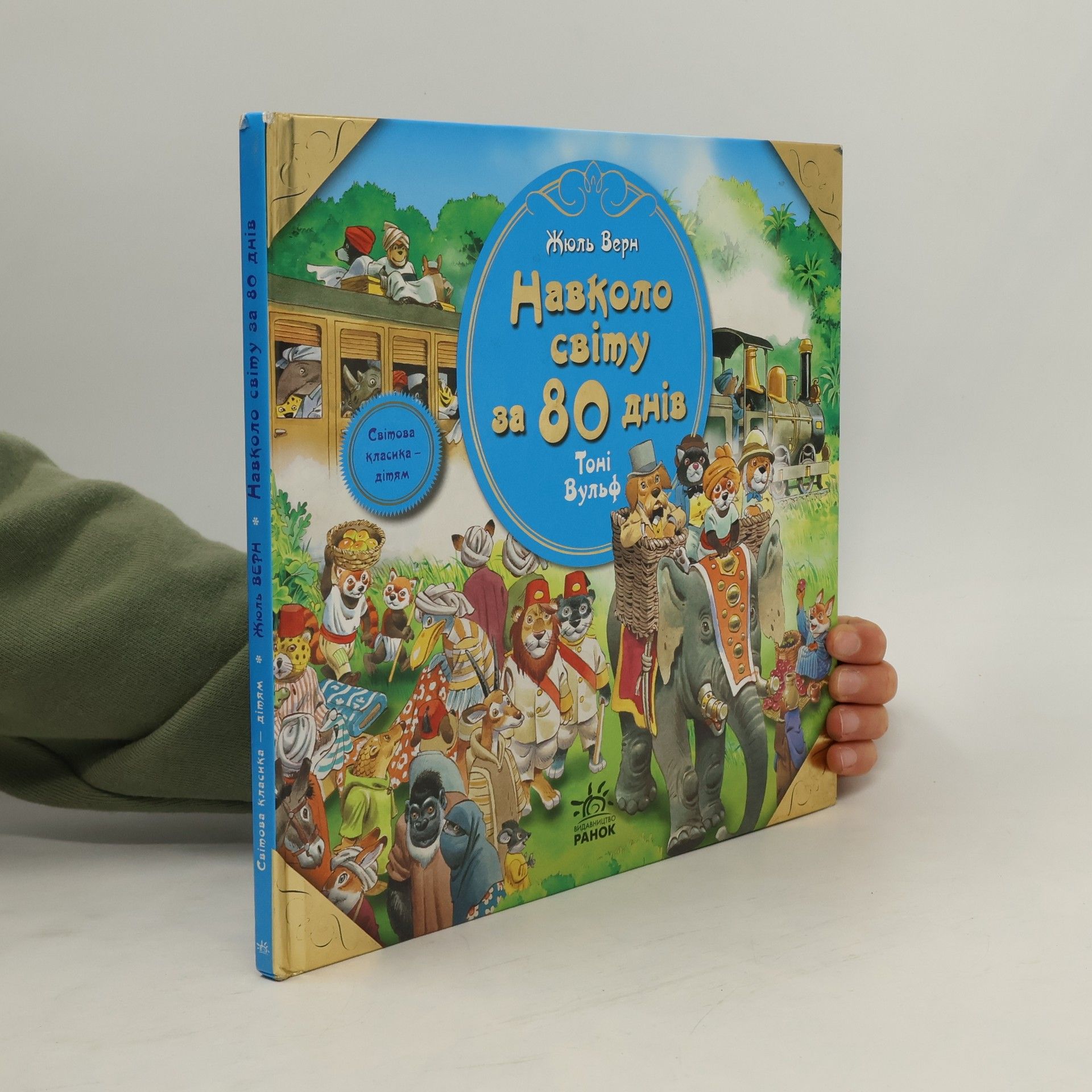 Верн Жуль Навколо світу за 80 днів