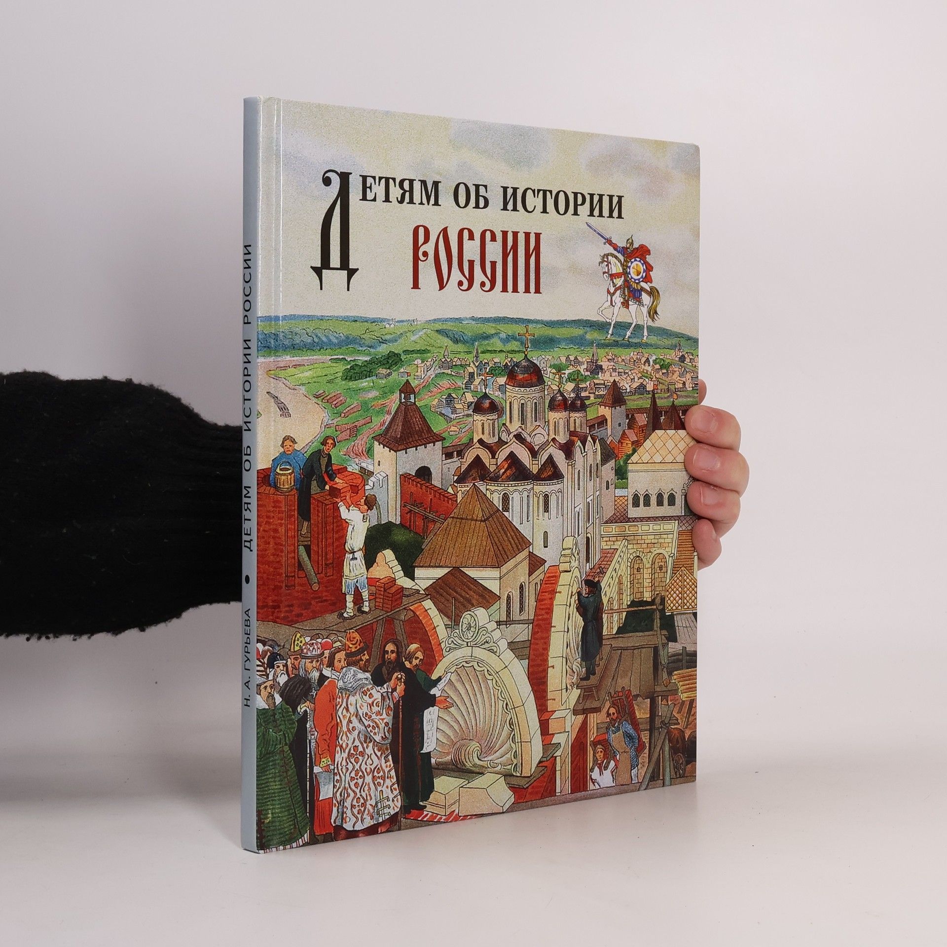 Гурьева Н.А. Детям об истории России