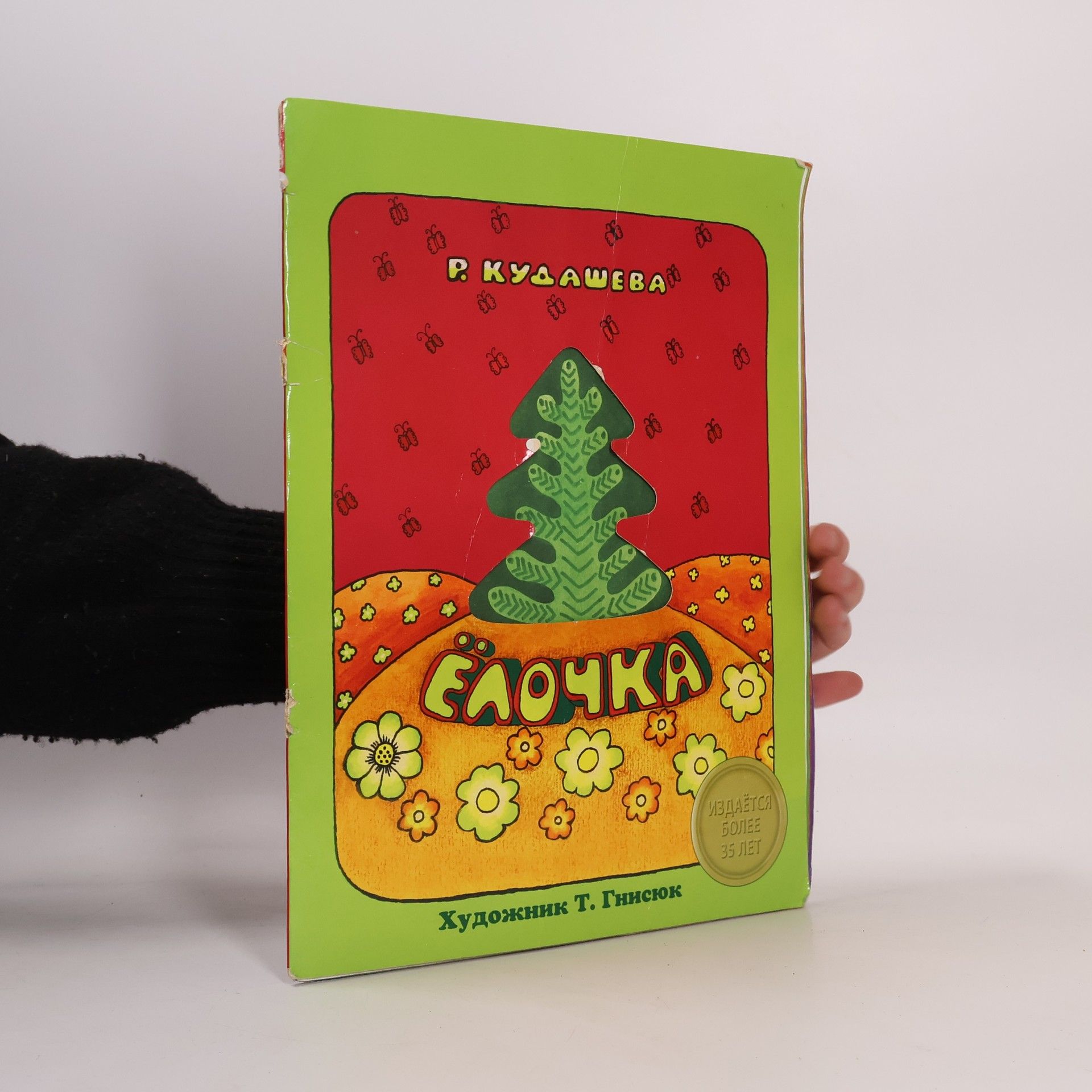 R. Kudasheva Ёлочка