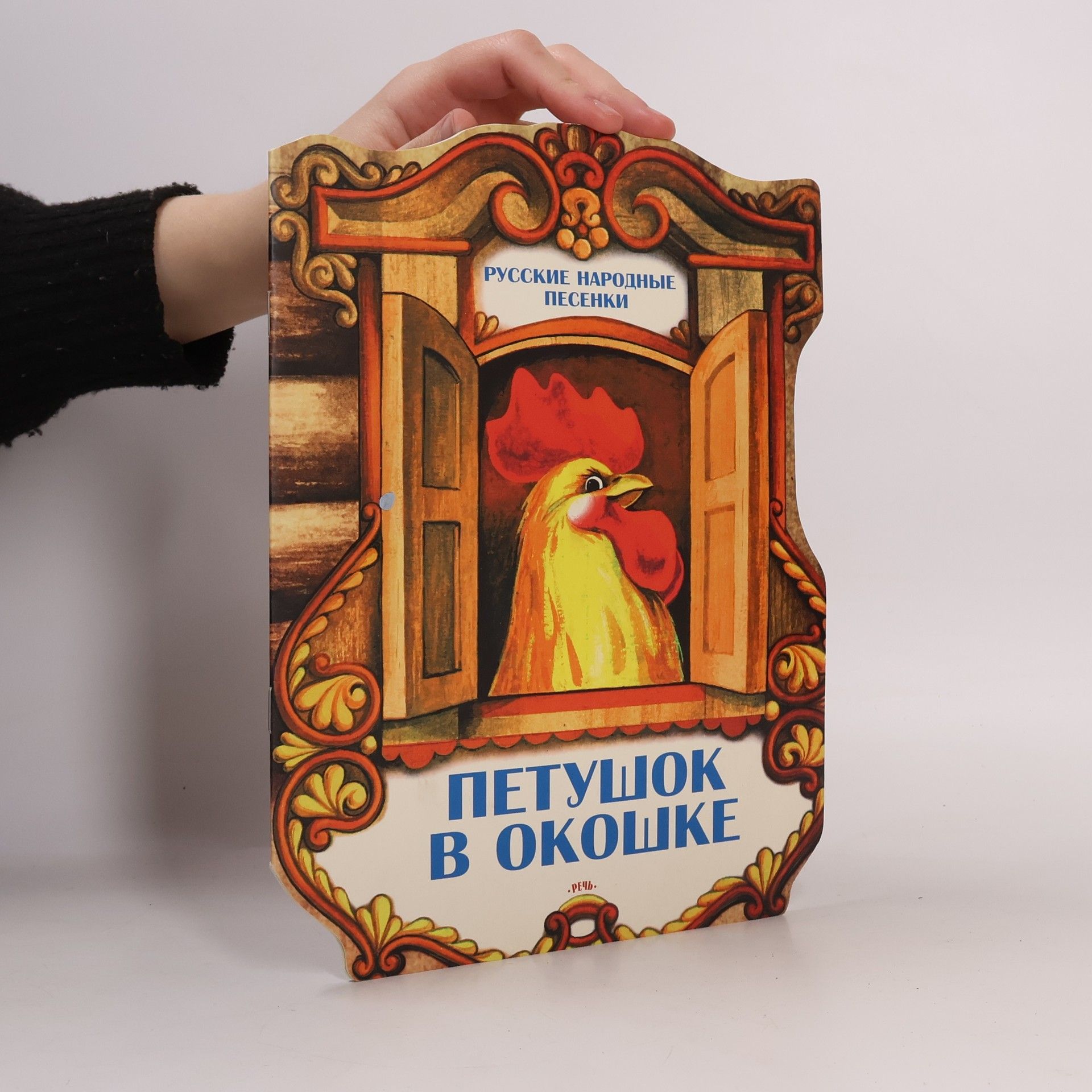 Autorenkollektiv Петушок в окошке