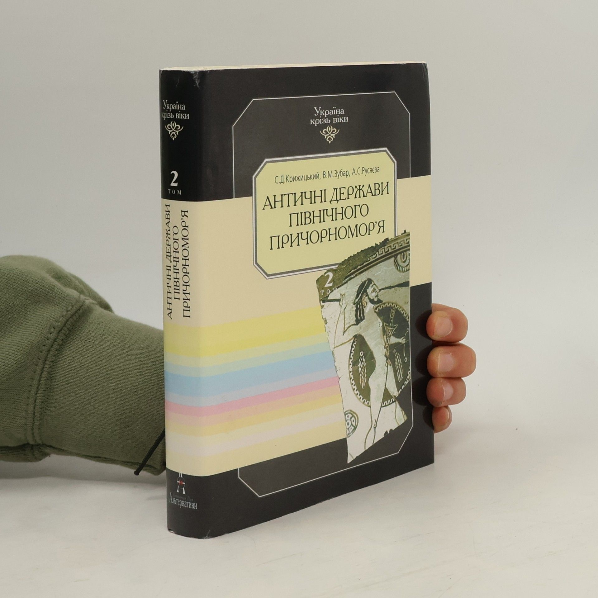 С.Д. Крижицький Античні держави Північного Причорномор'я