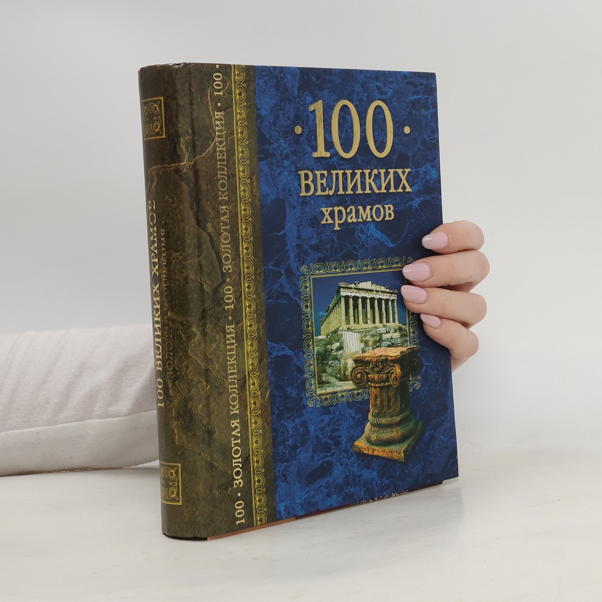 100 великих храмов
