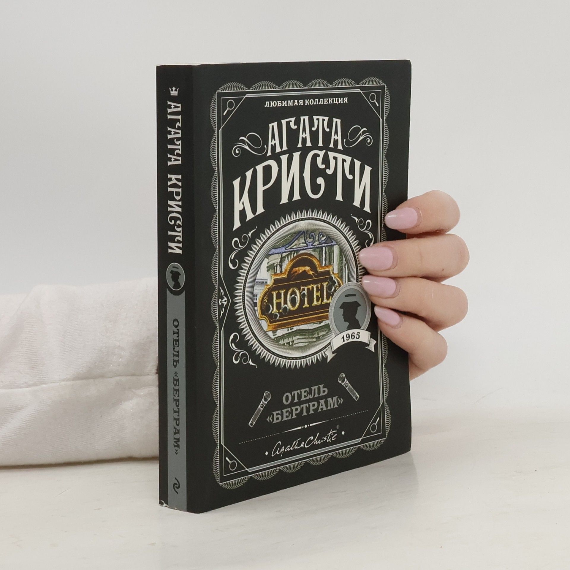 Агата Кристи Отель Бертрам